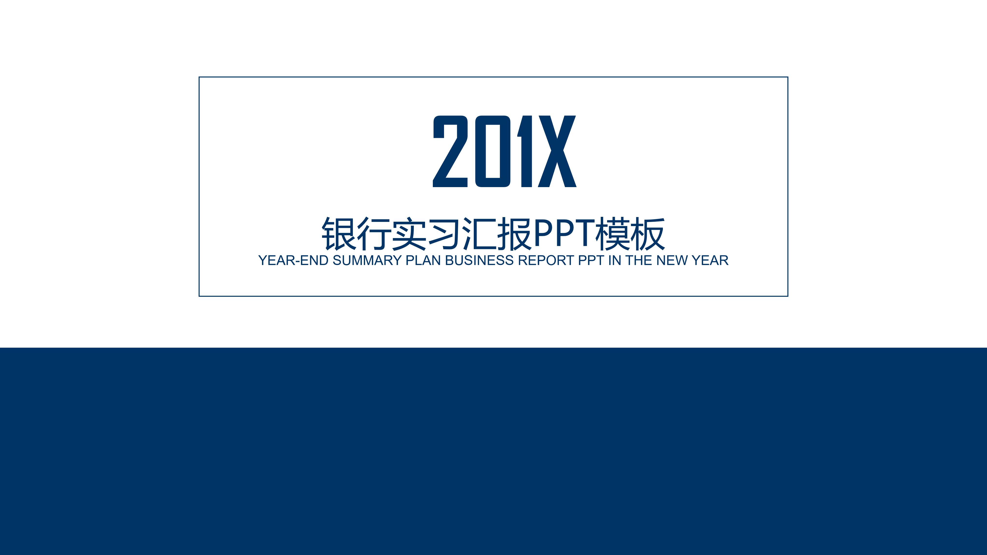 银行实习汇报ppt模板