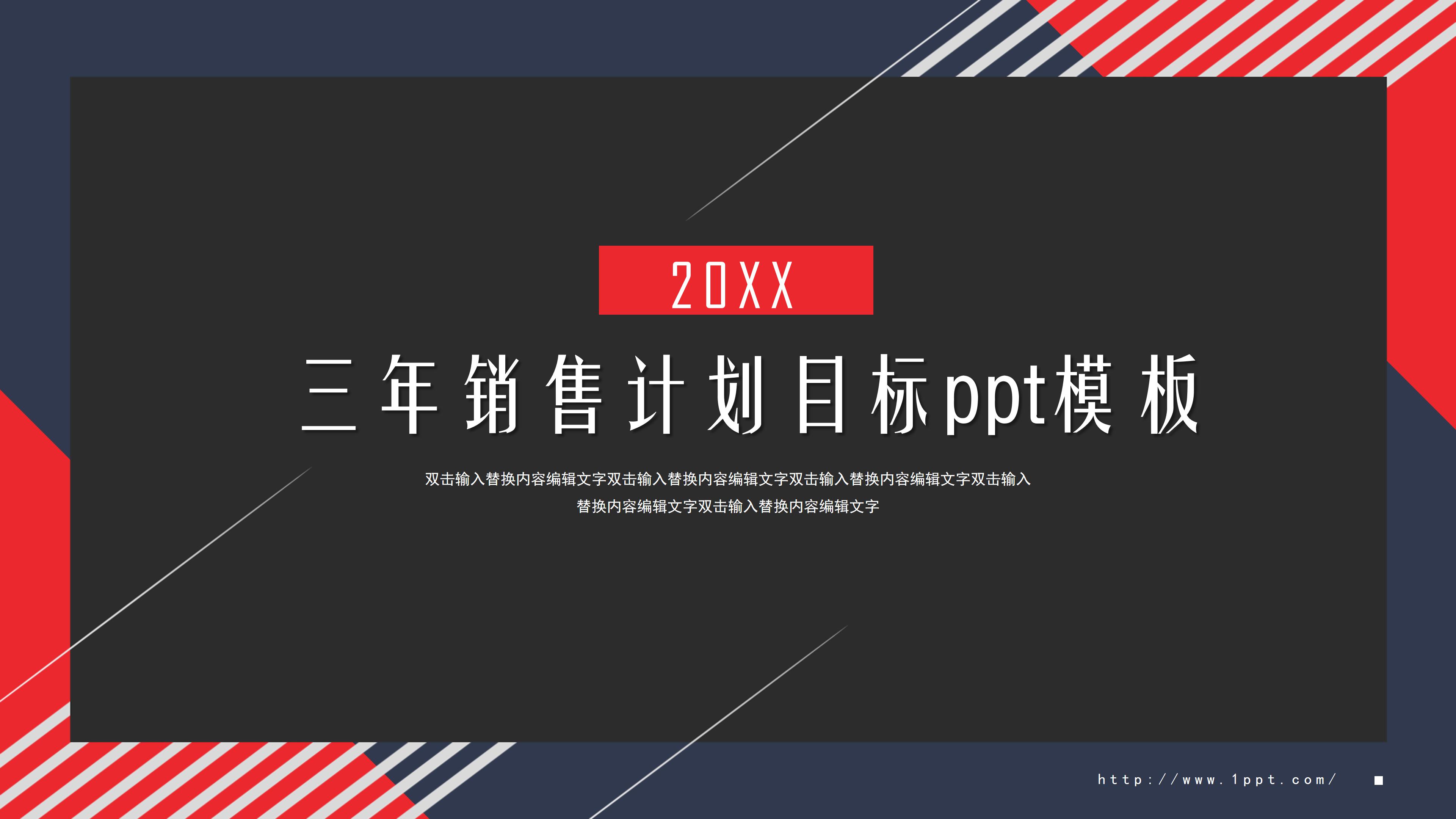 三年销售计划目标ppt模板