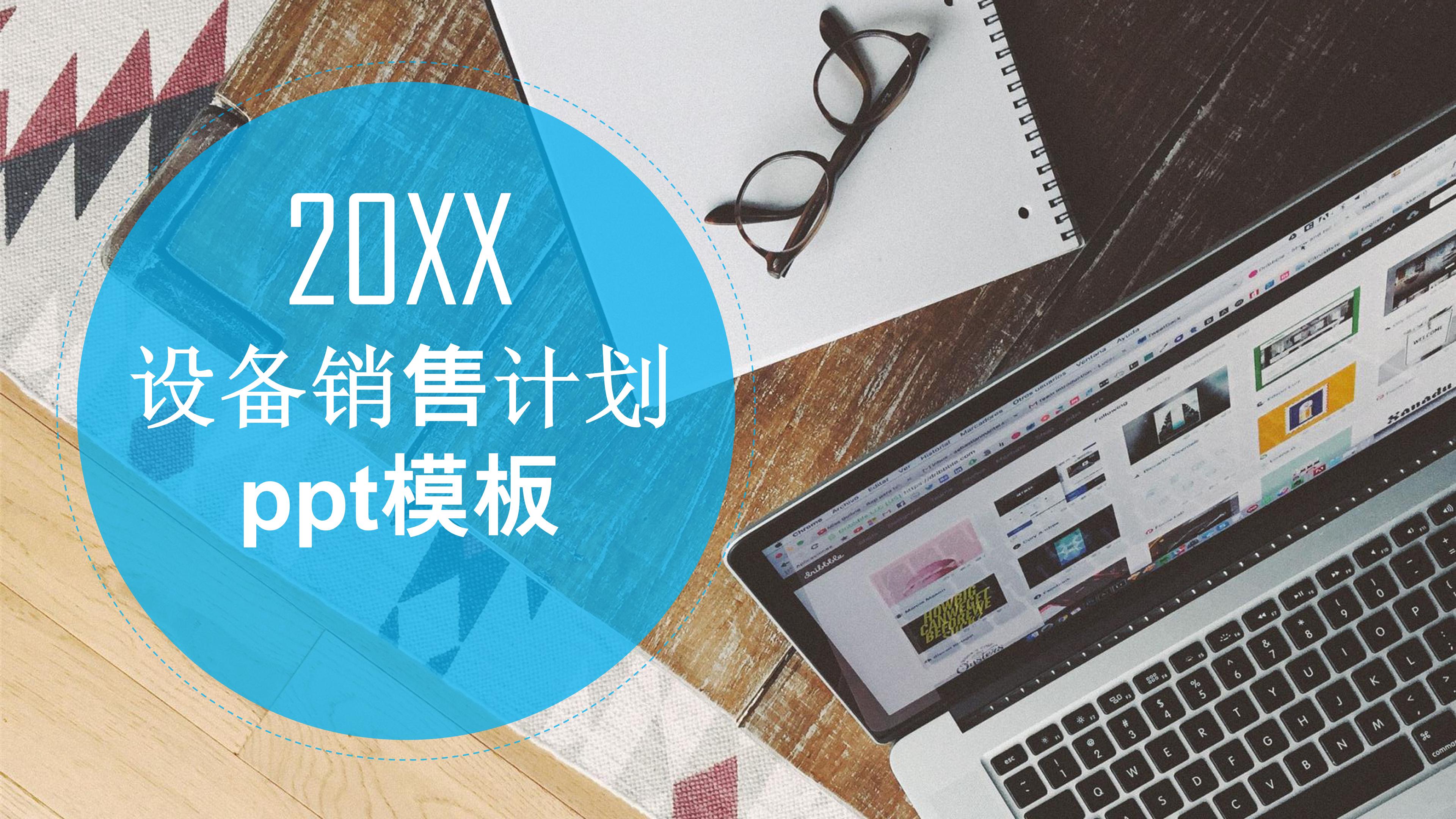 设备销售计划ppt模板