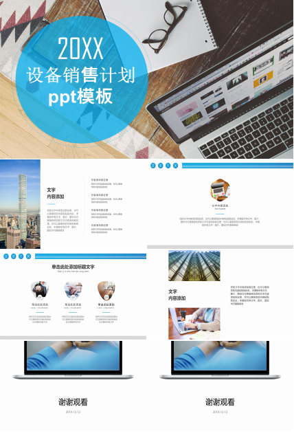 设备销售计划ppt模板