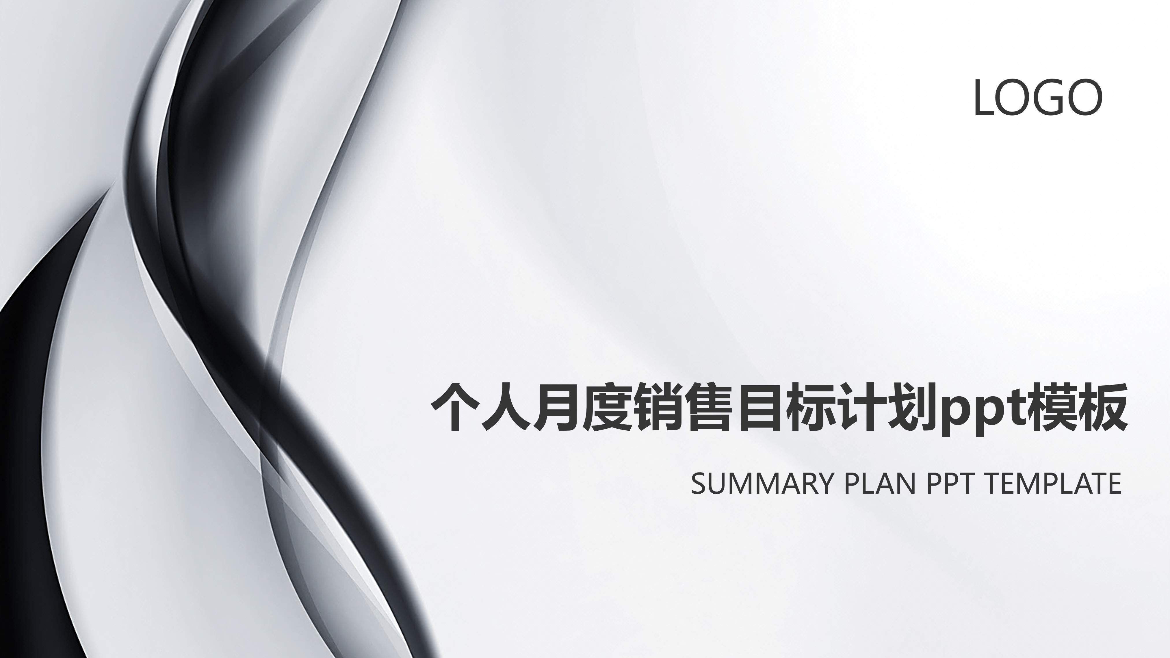 个人月度销售目标计划ppt模板