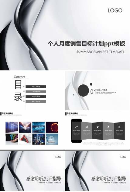 个人月度销售目标计划ppt模板