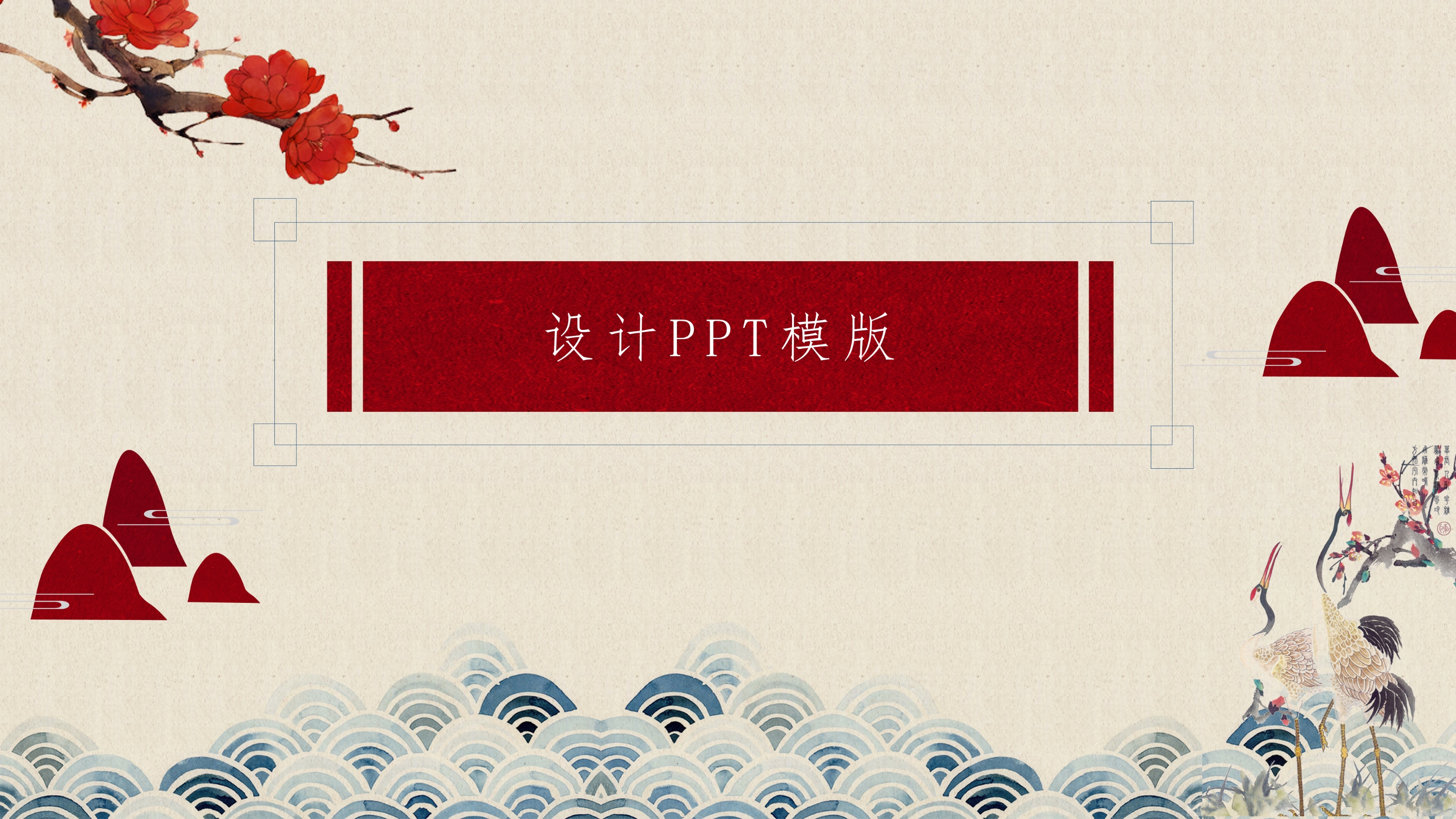 唯美典雅中国风设计ppt模板