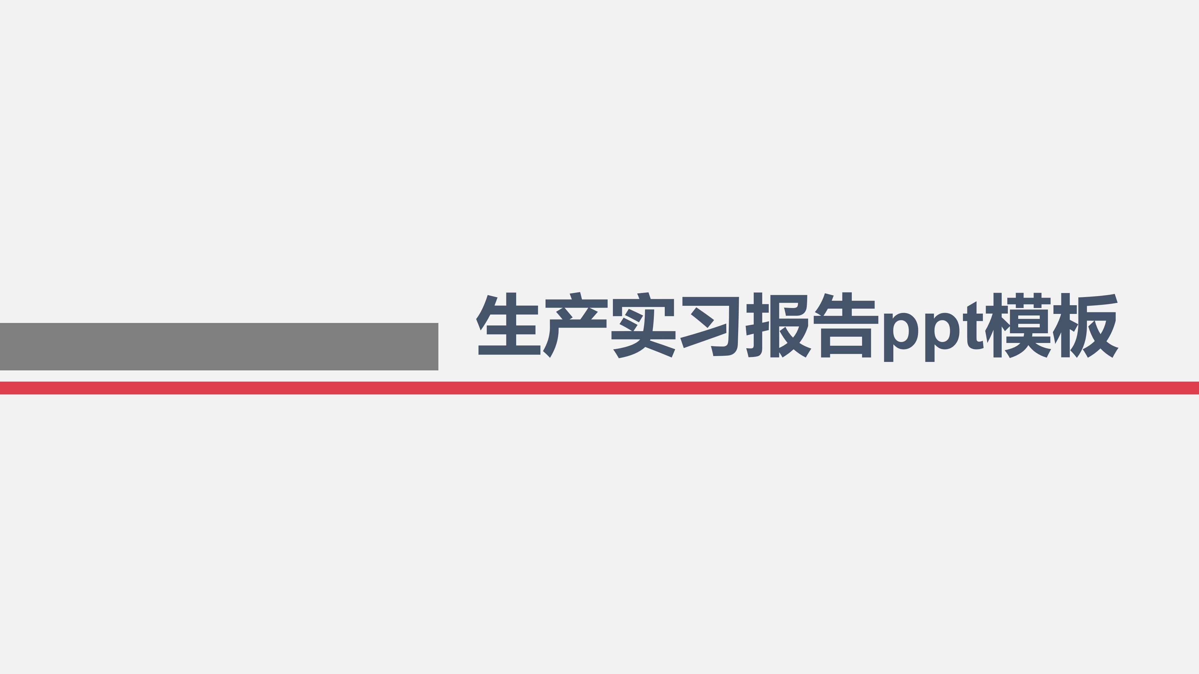 生产实习报告ppt模板