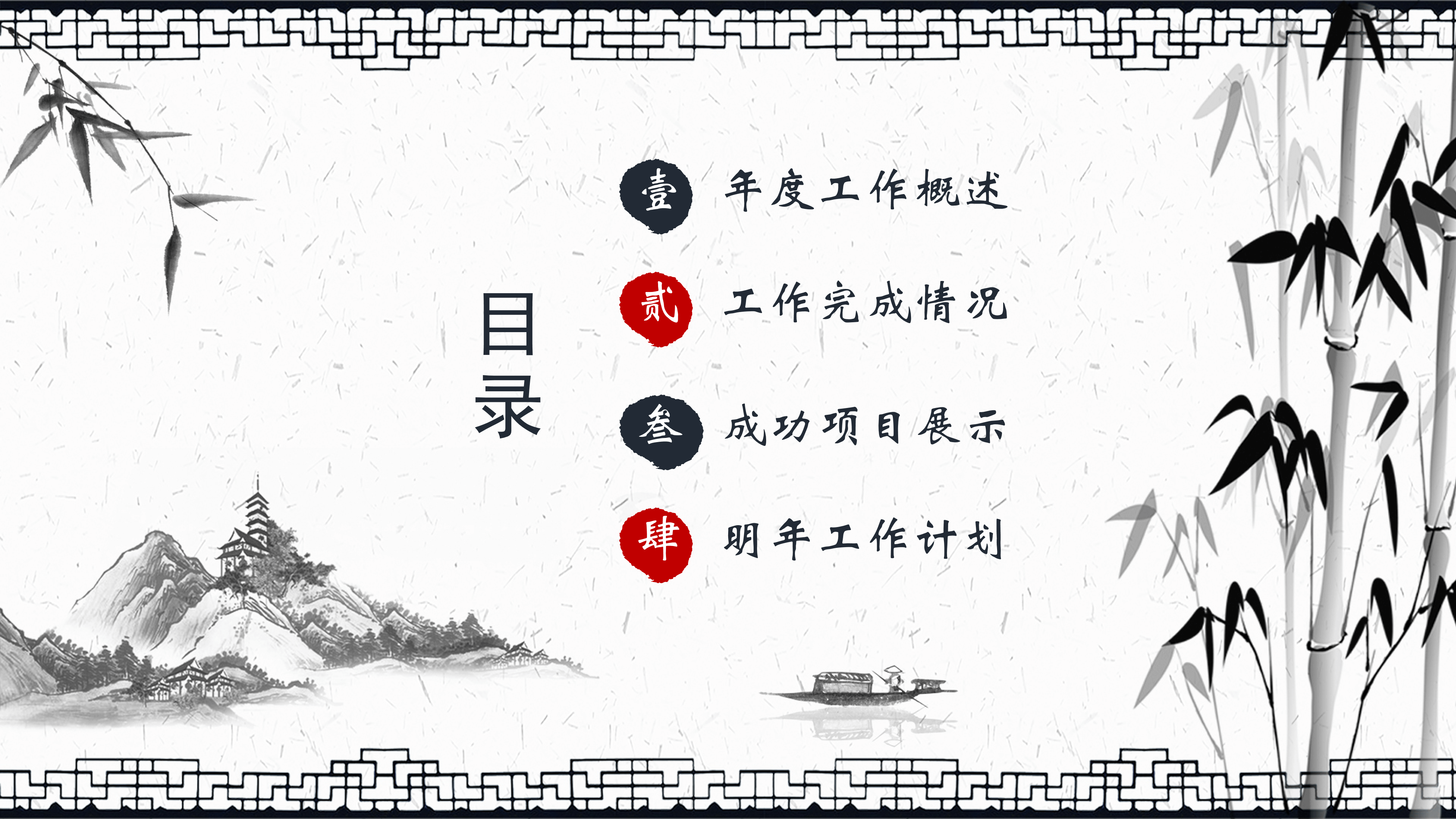 竹子水墨中国风工作汇报通用ppt模板