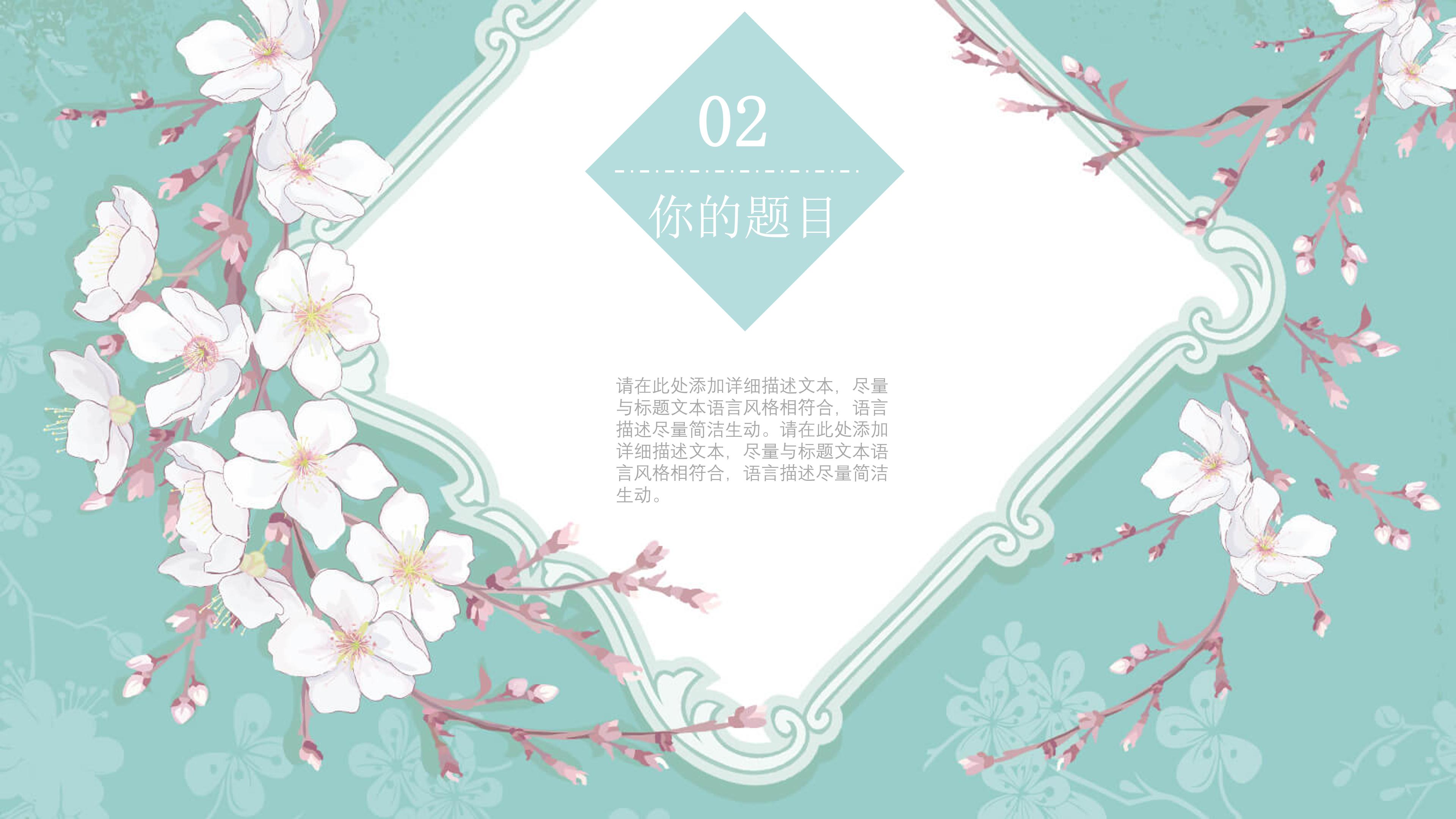 唯美淡雅花卉点缀小清新通用PPT模板