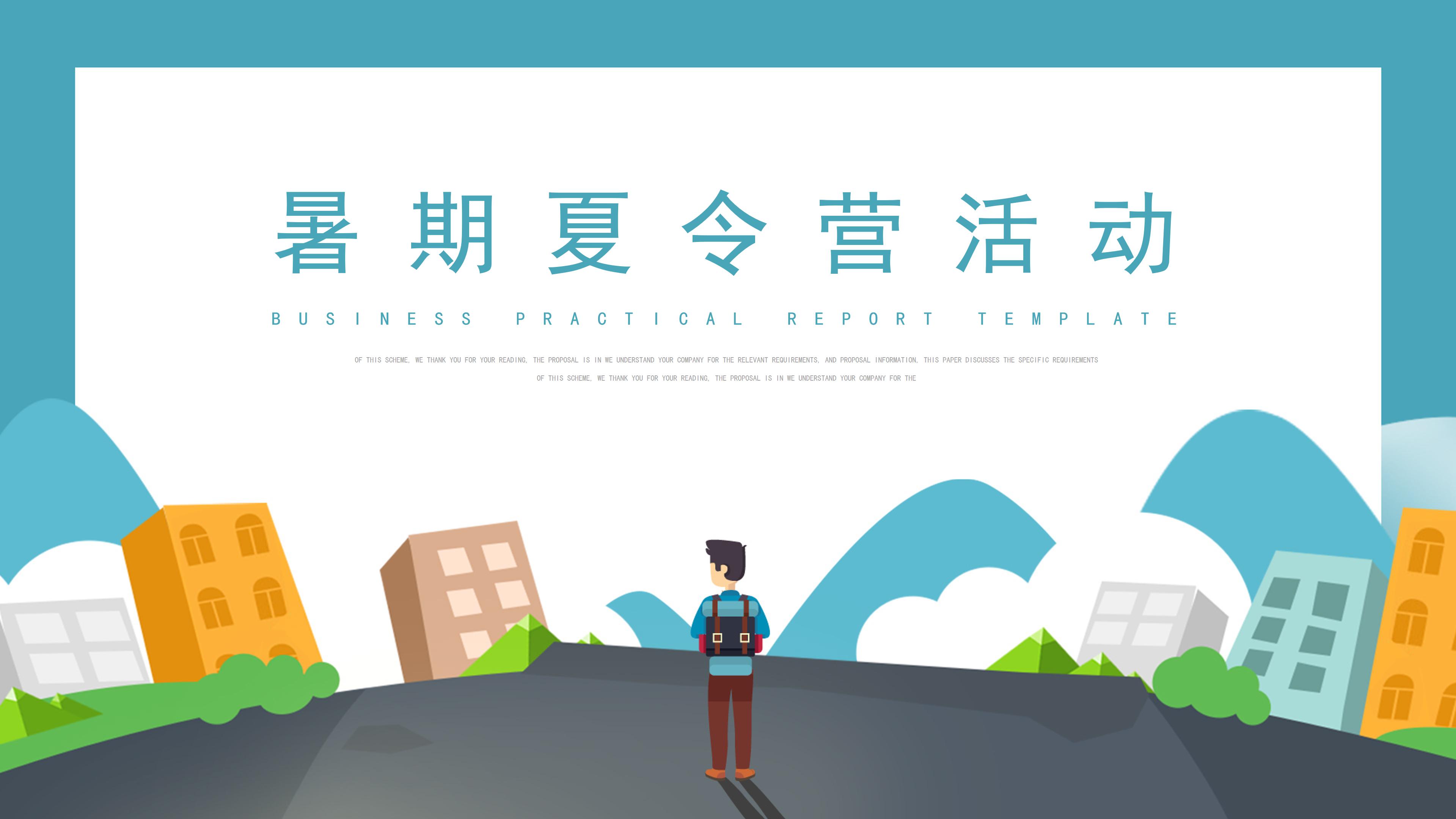 简约可爱动画效果暑期夏令营活动计划书PPT模板