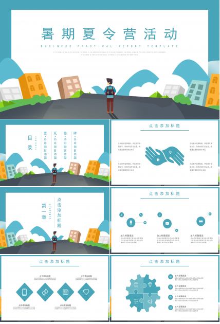 简约可爱动画效果暑期夏令营活动计划书PPT模板