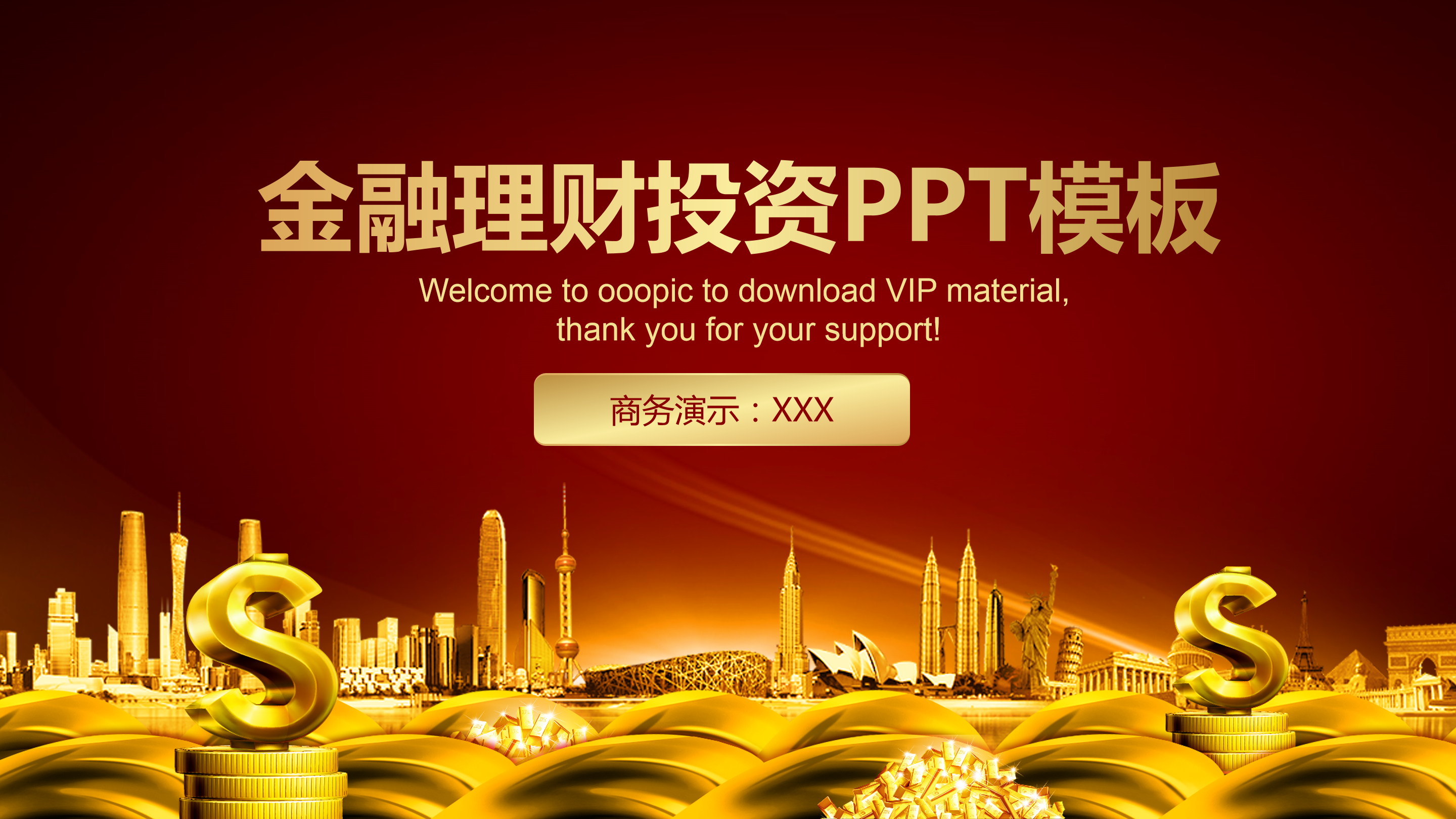 金融理财投资介绍ppt模板