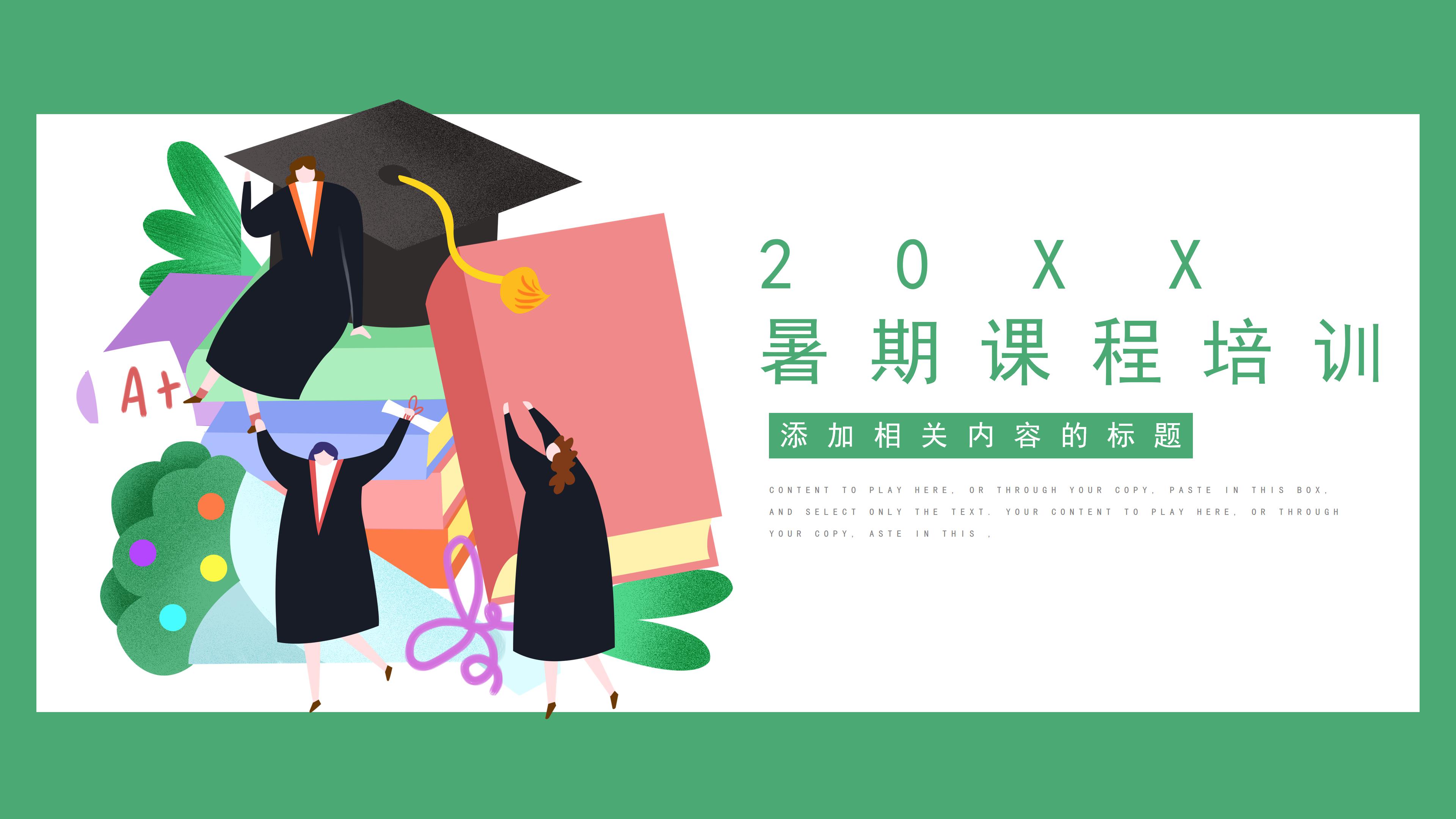 清新绿色三维卡通背景暑假班招生计划PPT模板