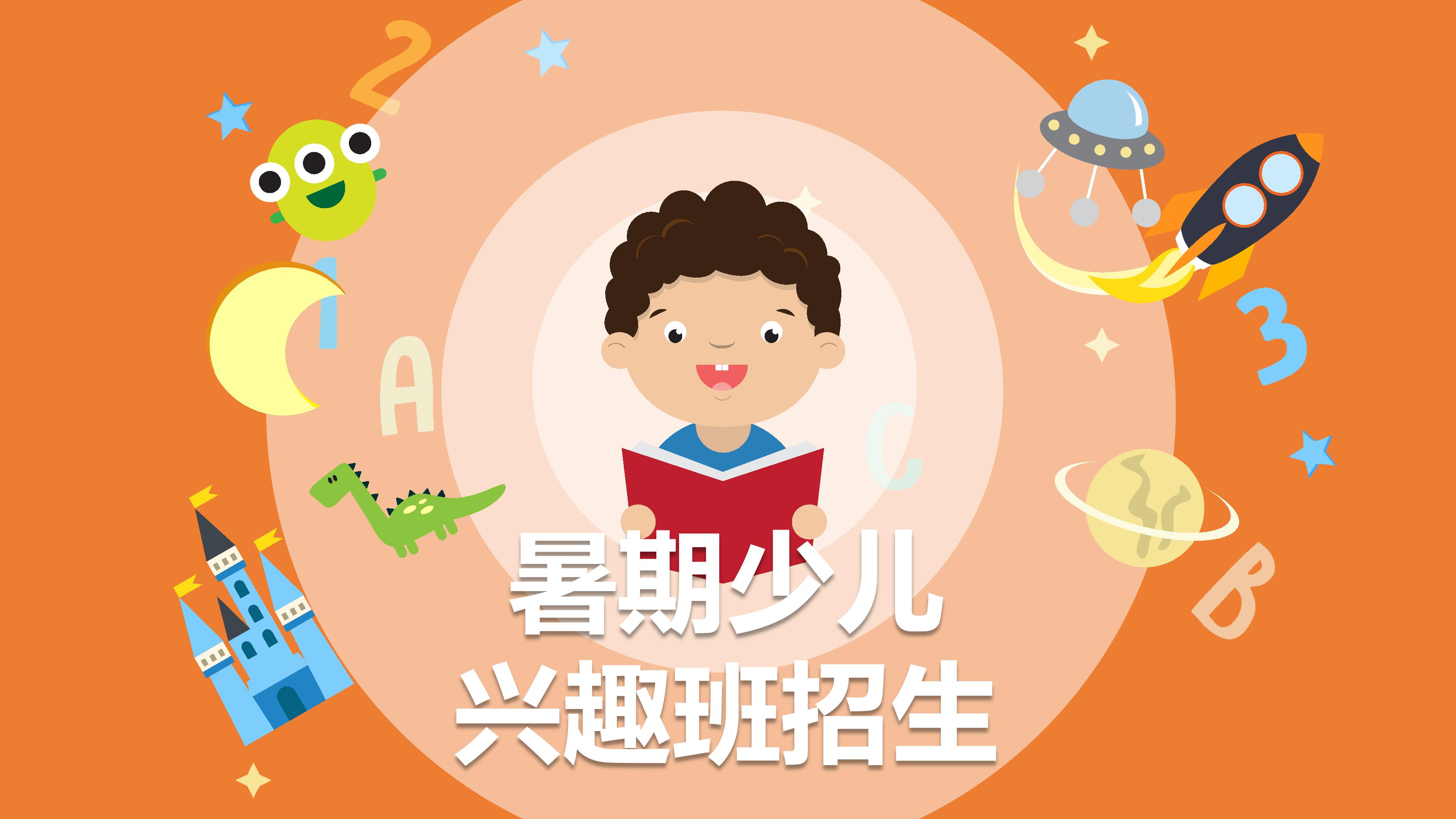 橙色暑期少儿兴趣班招生卡通ppt模板