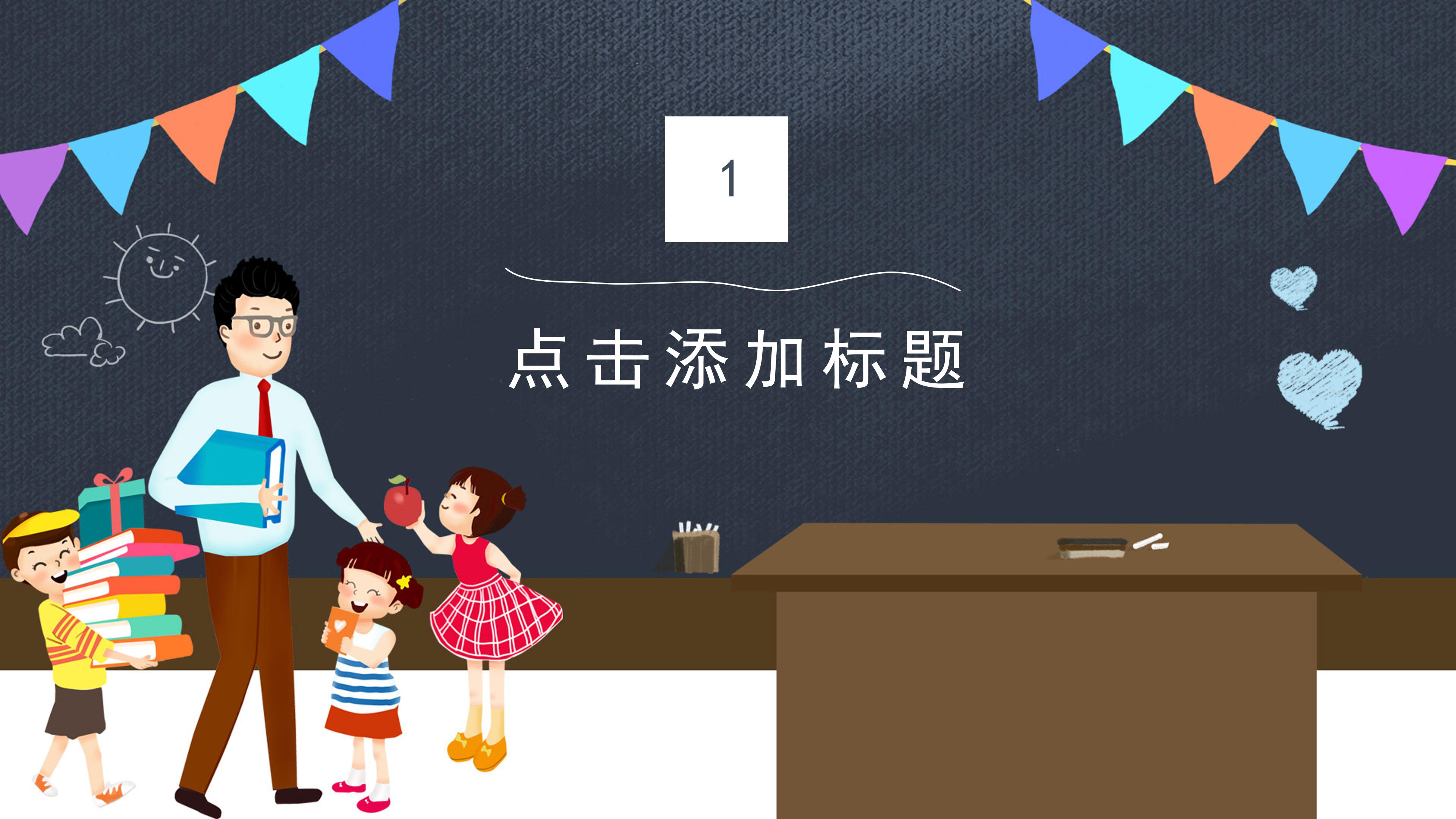 时尚创意彩旗黑板背景点缀教师节PPT模板