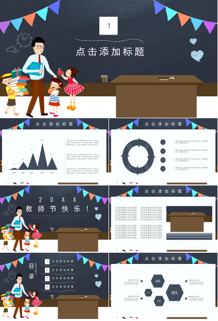 时尚创意彩旗黑板背景点缀教师节PPT模板