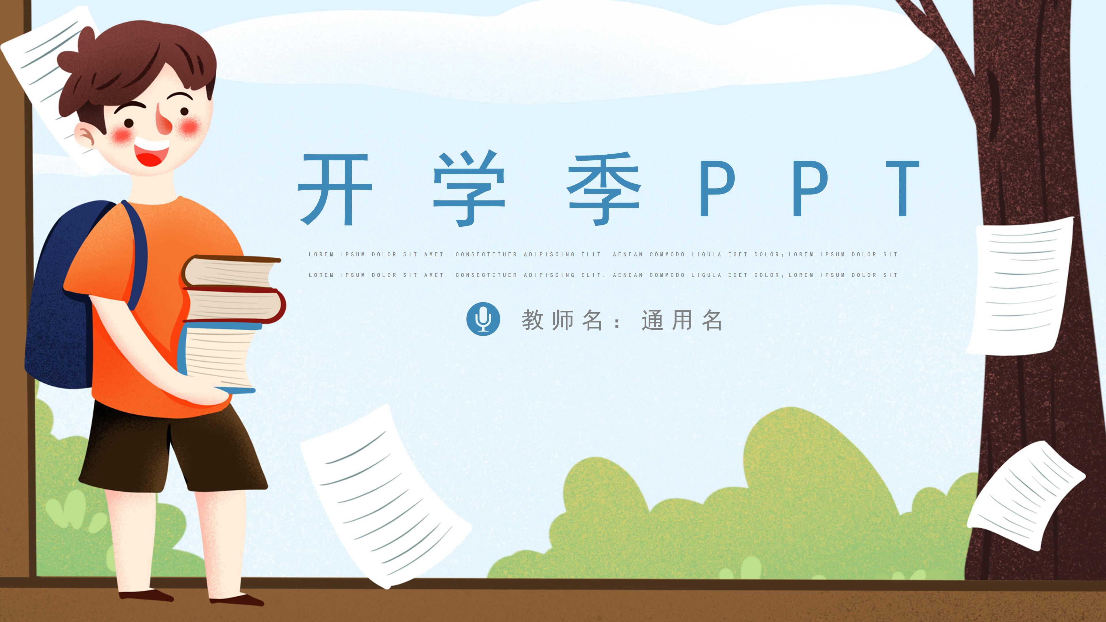 可爱卡通动画背景点缀开学季班会课件PPT模板