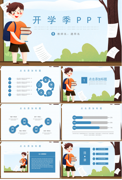 可爱卡通动画背景点缀开学季班会课件PPT模板