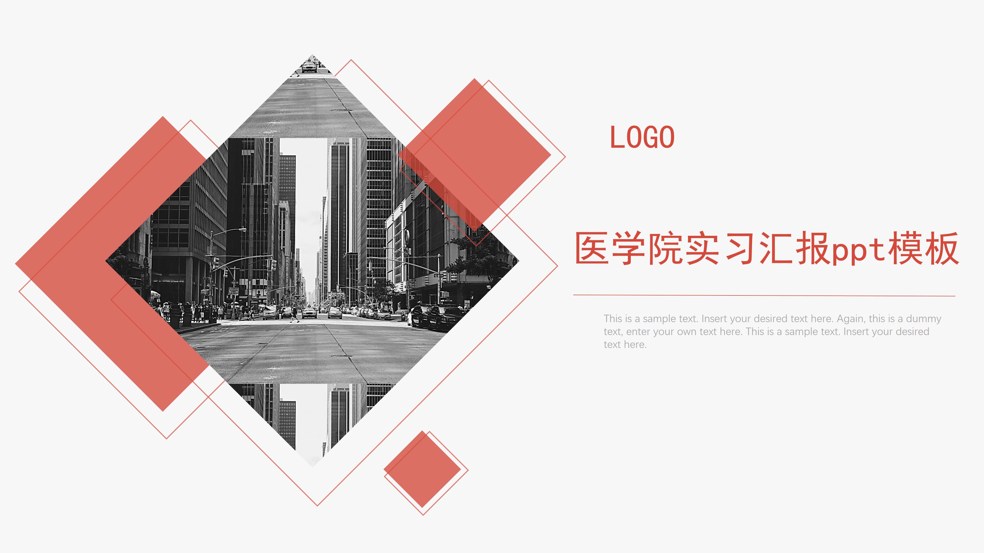 医学院实习汇报ppt模板