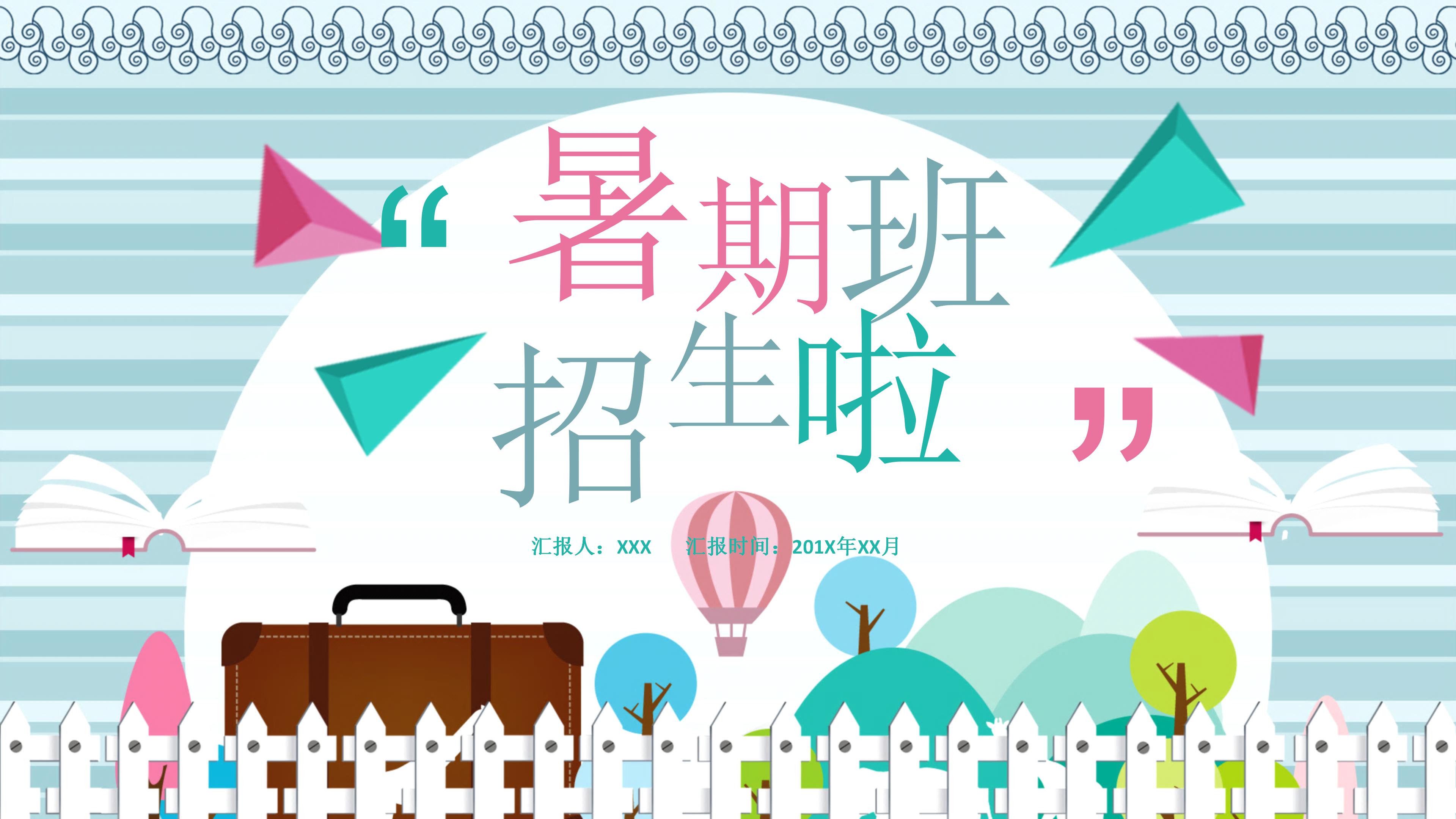 彩色拼接卡通暑假特长班招生宣传ppt模板