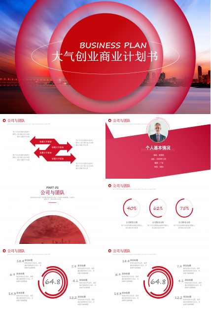 红色光圈大气创业商业计划书ppt模板