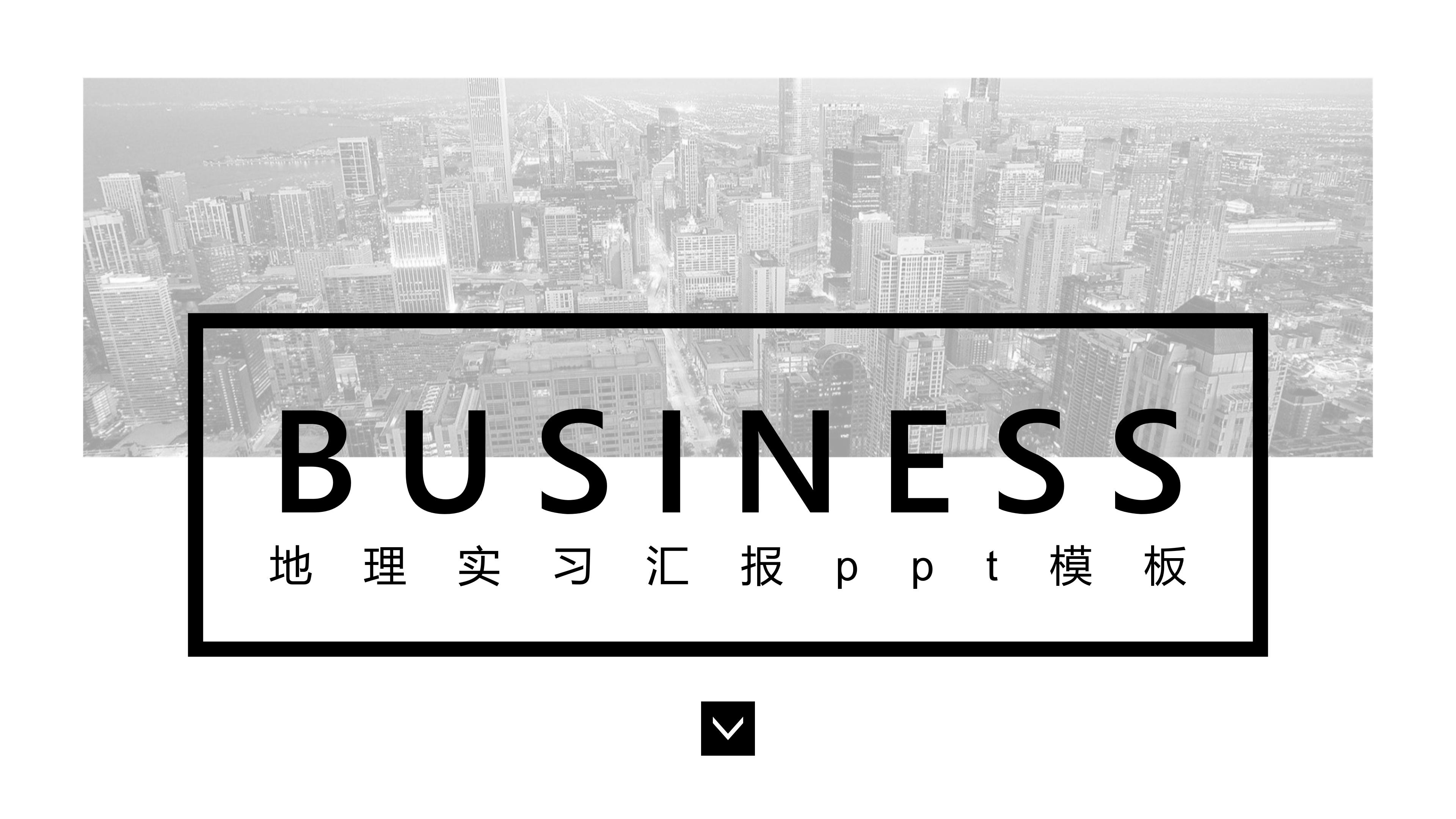 地理实习汇报ppt模板