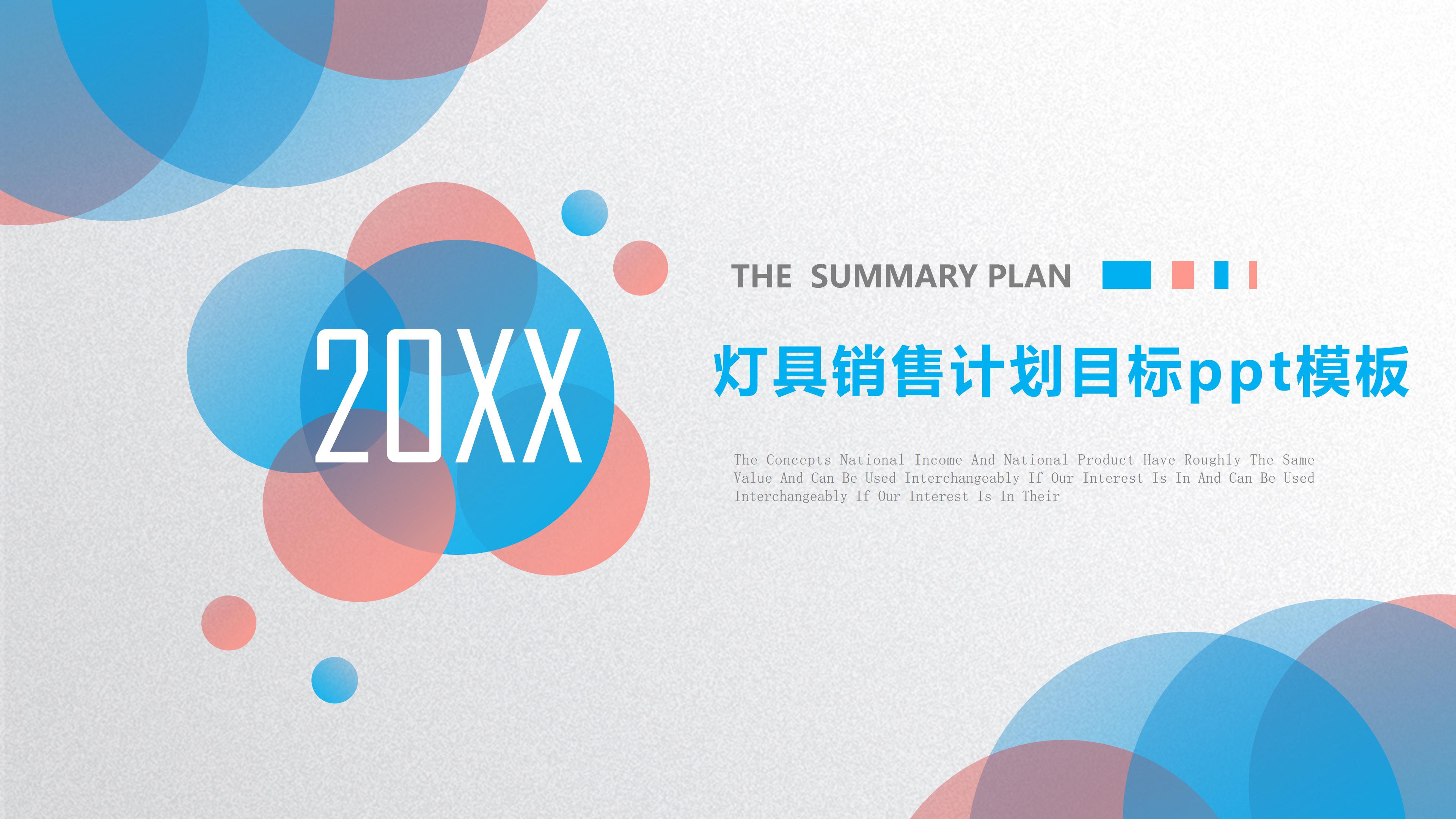 灯具销售计划目标ppt模板