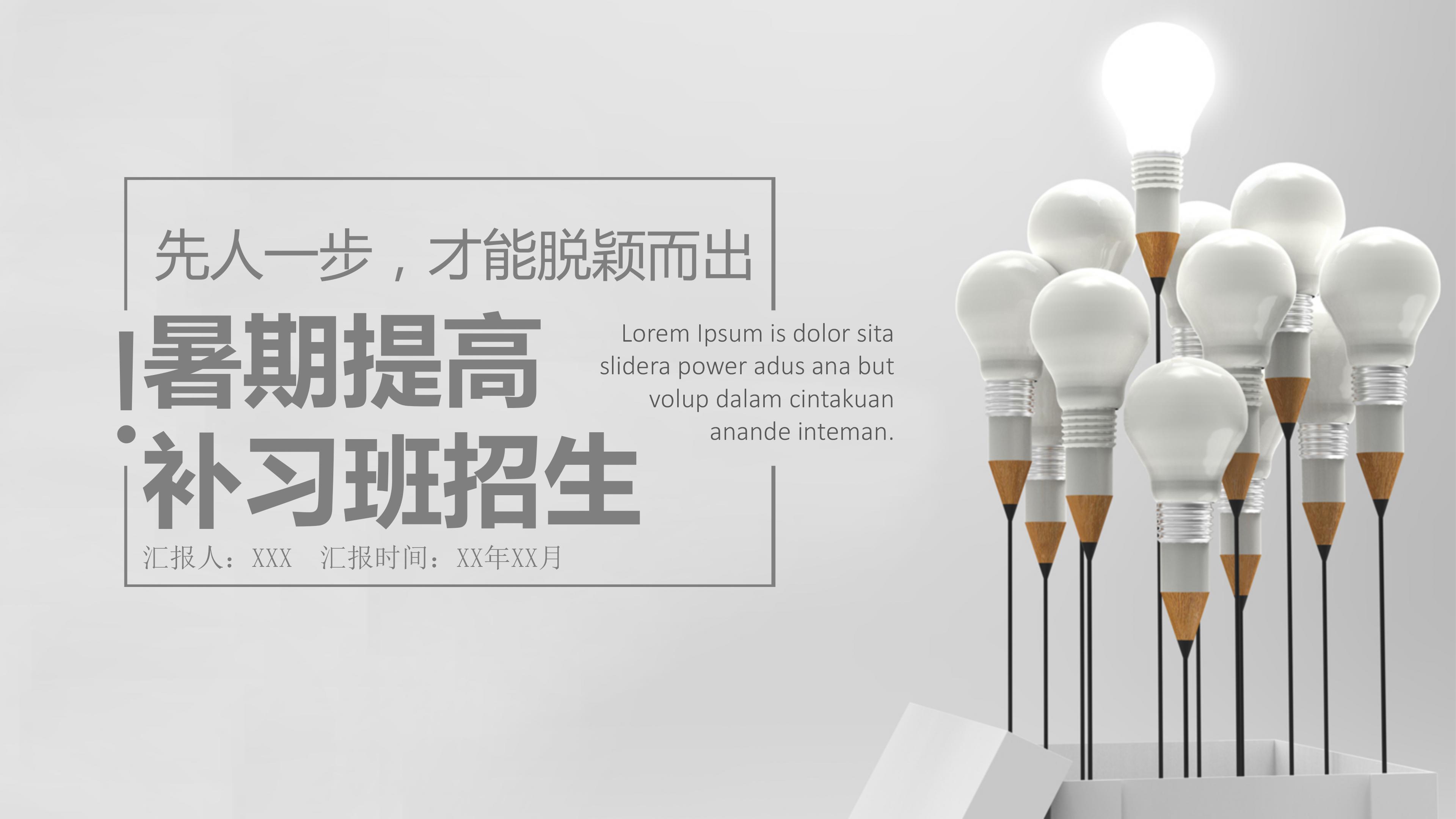 灰色简洁中学生暑期补习班招生ppt模板