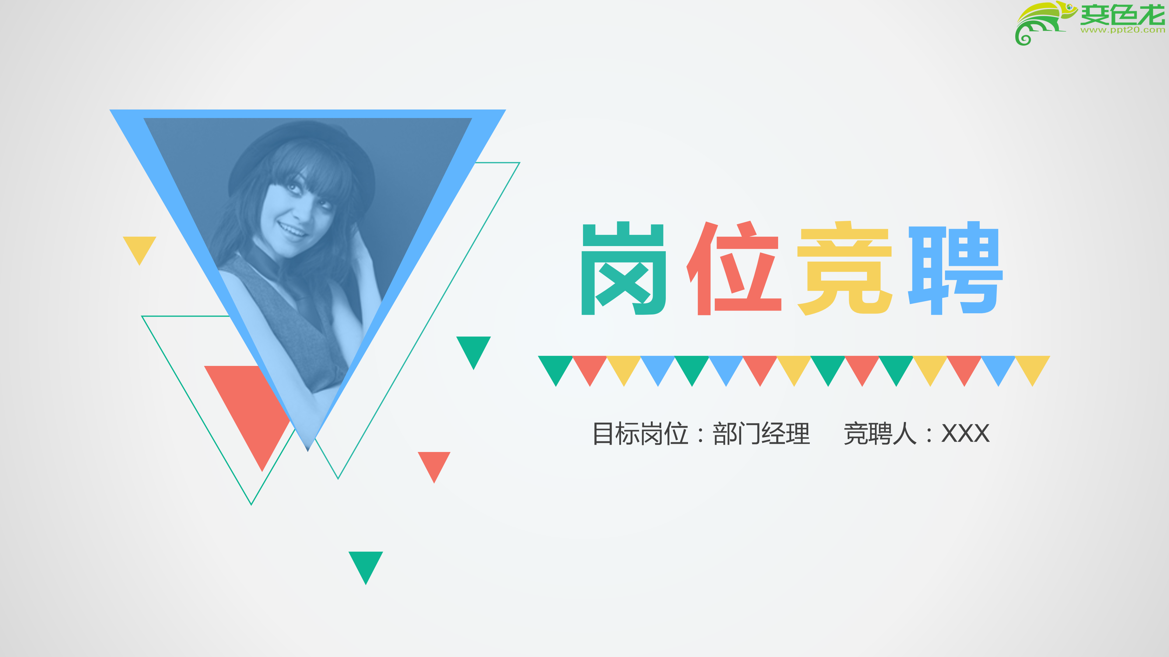 商务企业部门经理岗位竞聘ppt模板