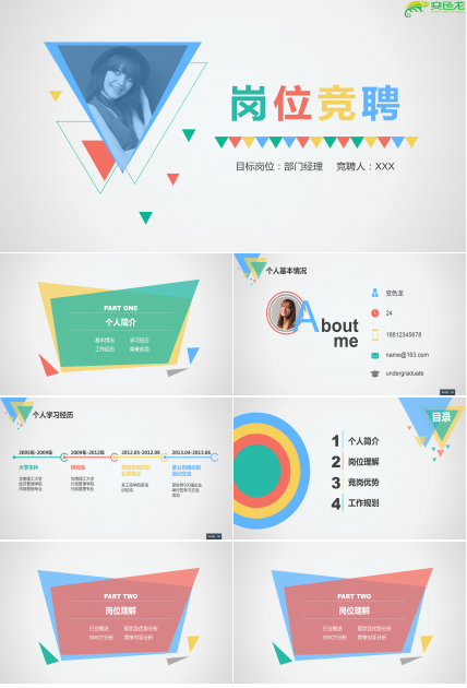 商务企业部门经理岗位竞聘ppt模板