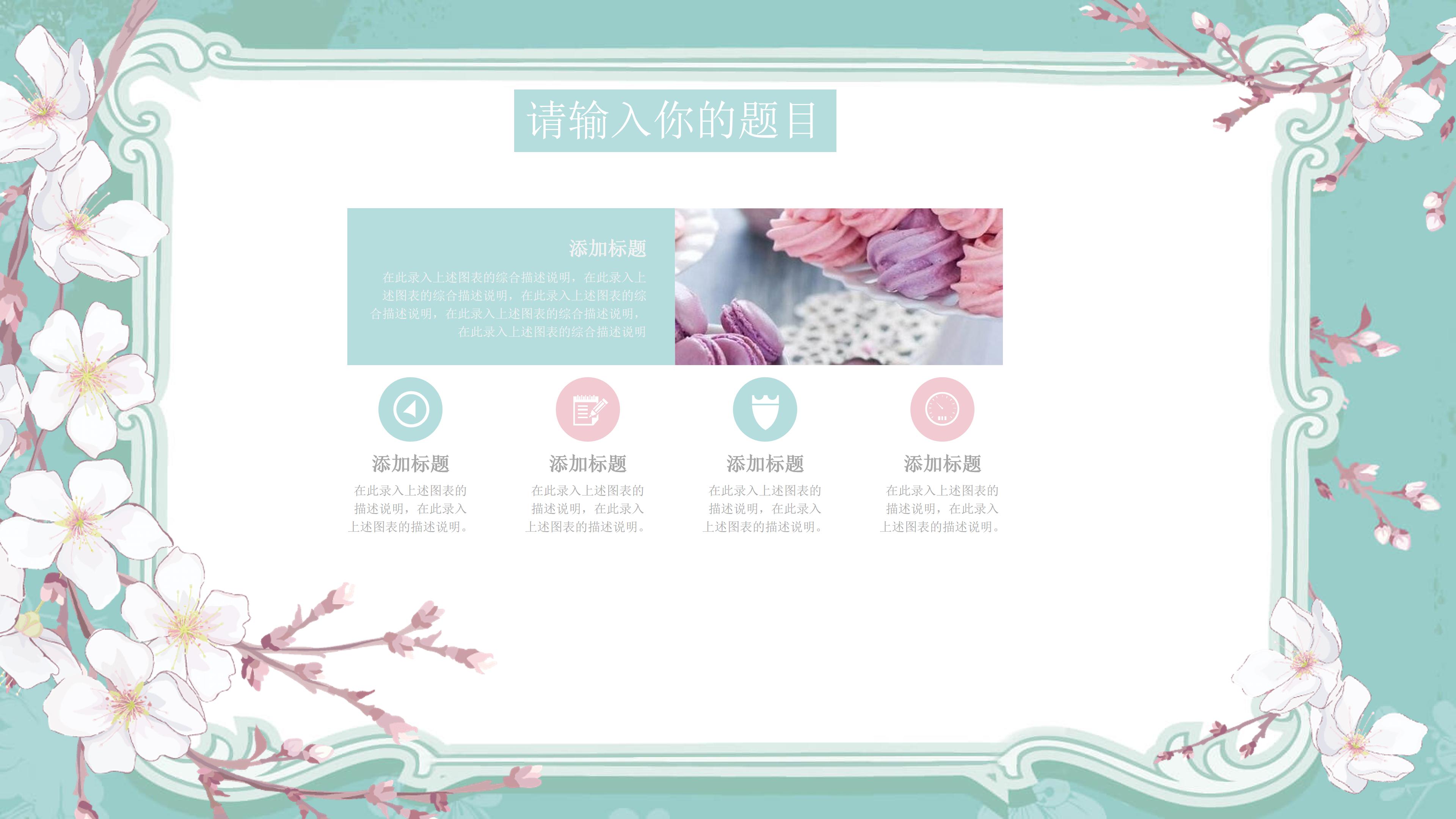 唯美淡雅花卉点缀小清新通用PPT模板