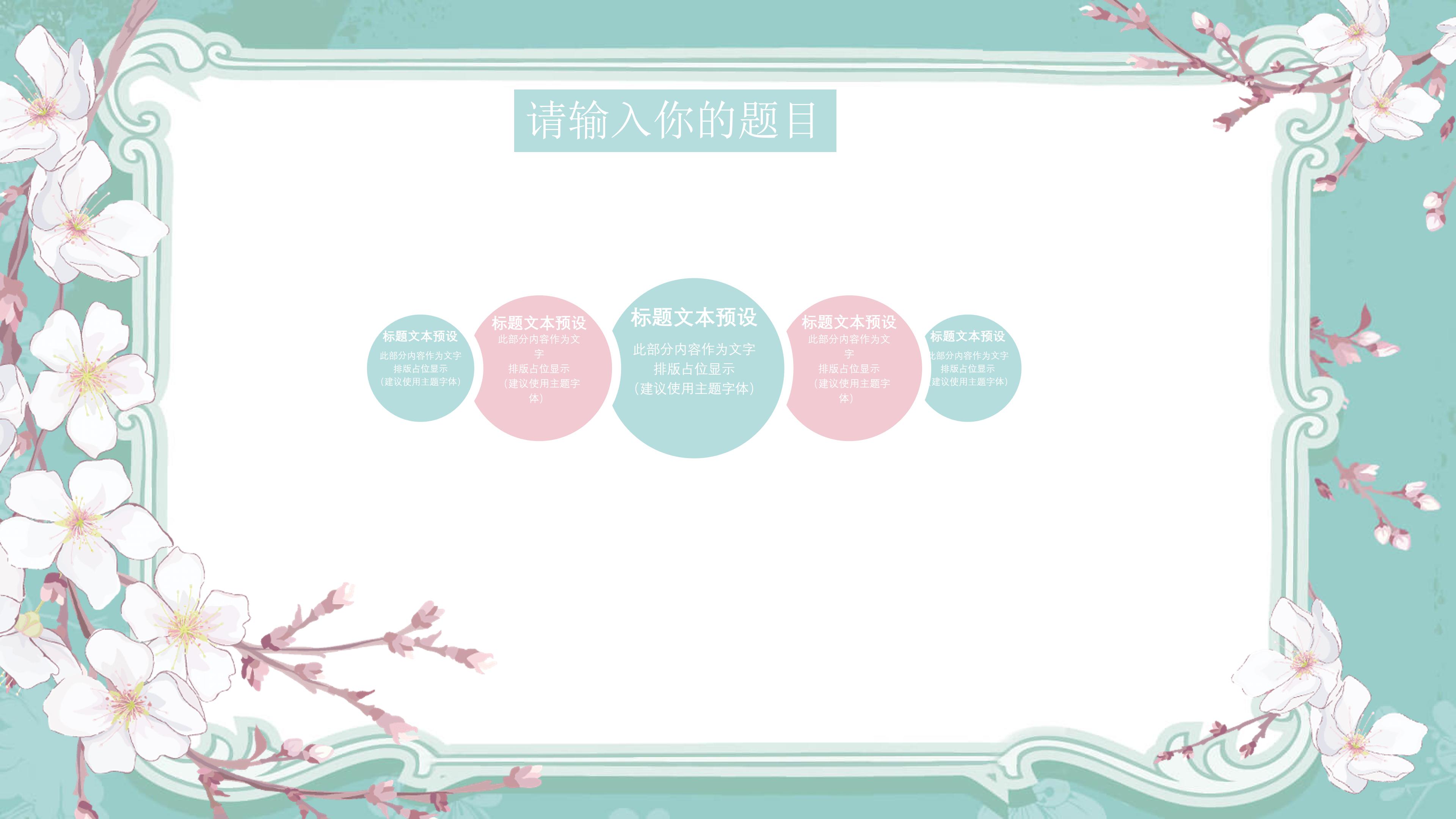 唯美淡雅花卉点缀小清新通用PPT模板