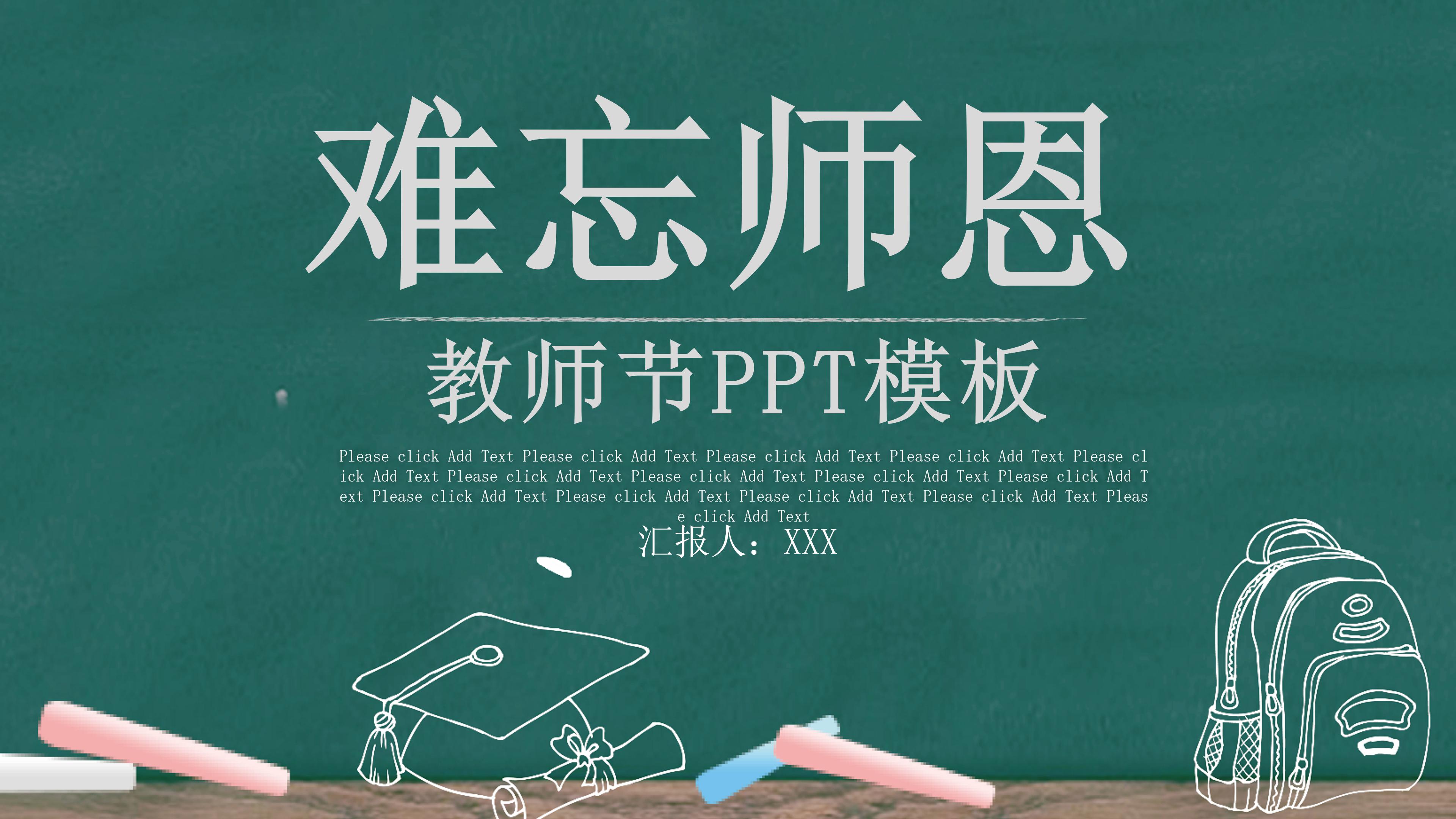 简洁创意黑板背景难忘师恩教师节PPT模板