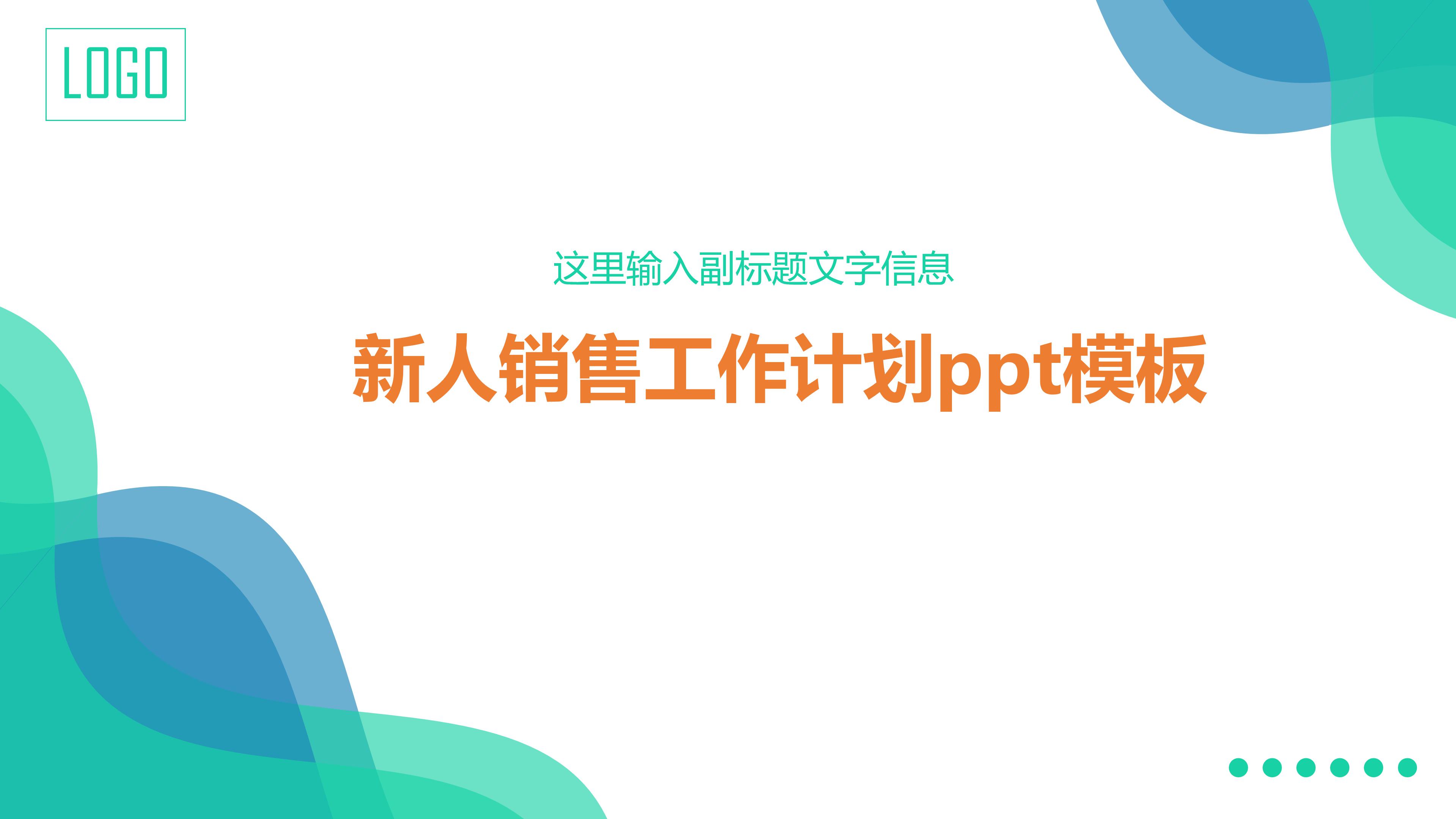 新人销售工作计划ppt模板
