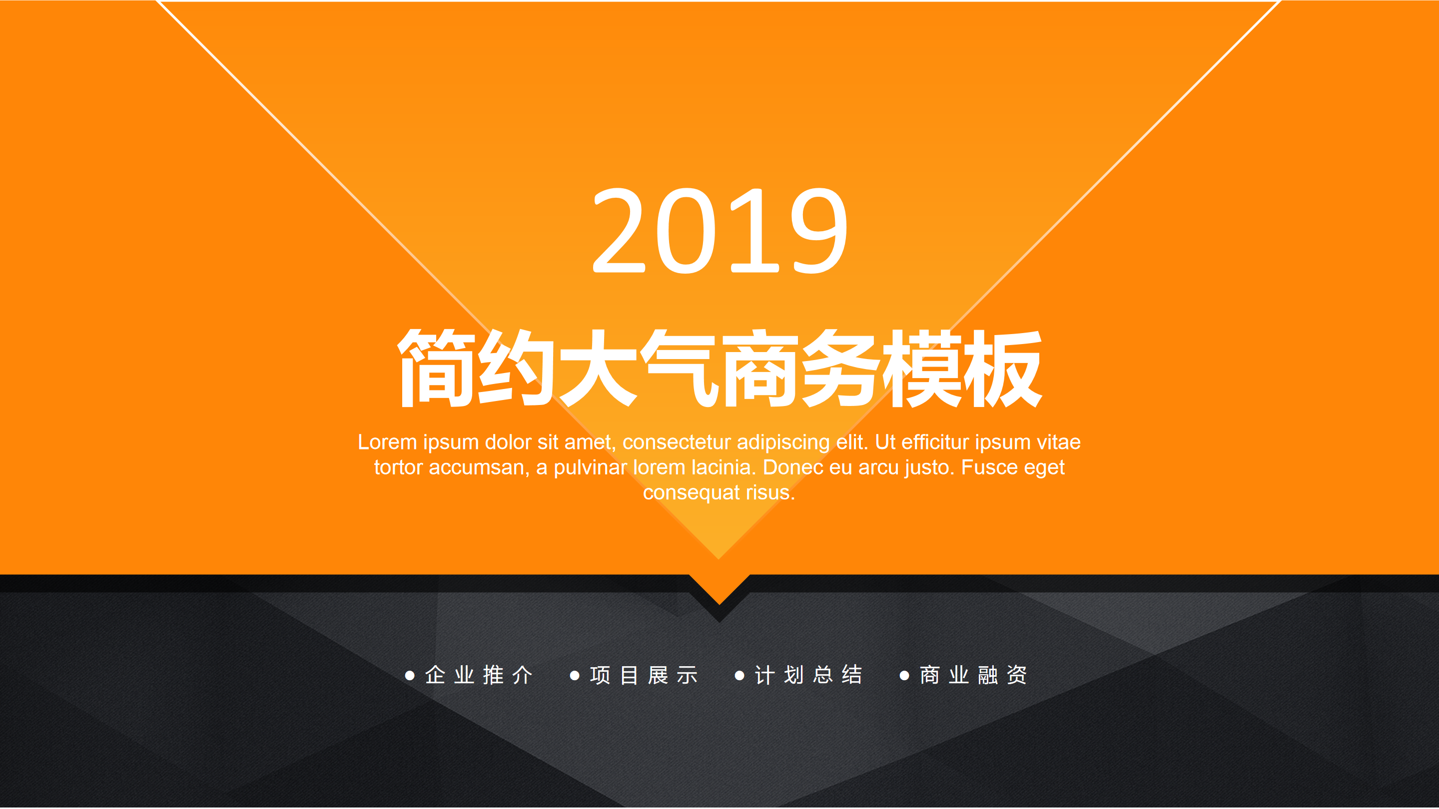 橙黑极简扁平几何风大气简约商务通用ppt模板