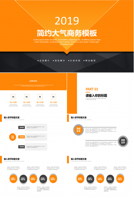 橙黑极简扁平几何风大气简约商务通用ppt模板