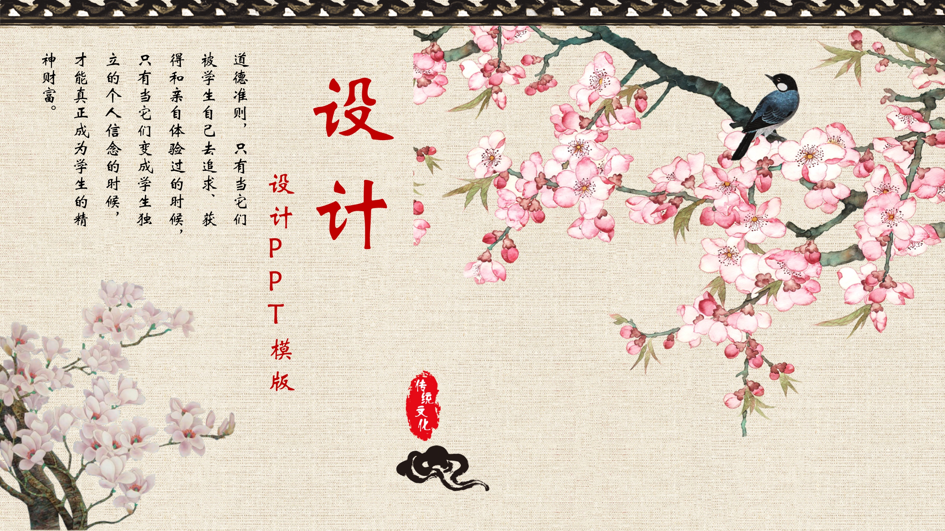 中国风古典花鸟传统道德文化ppt模板