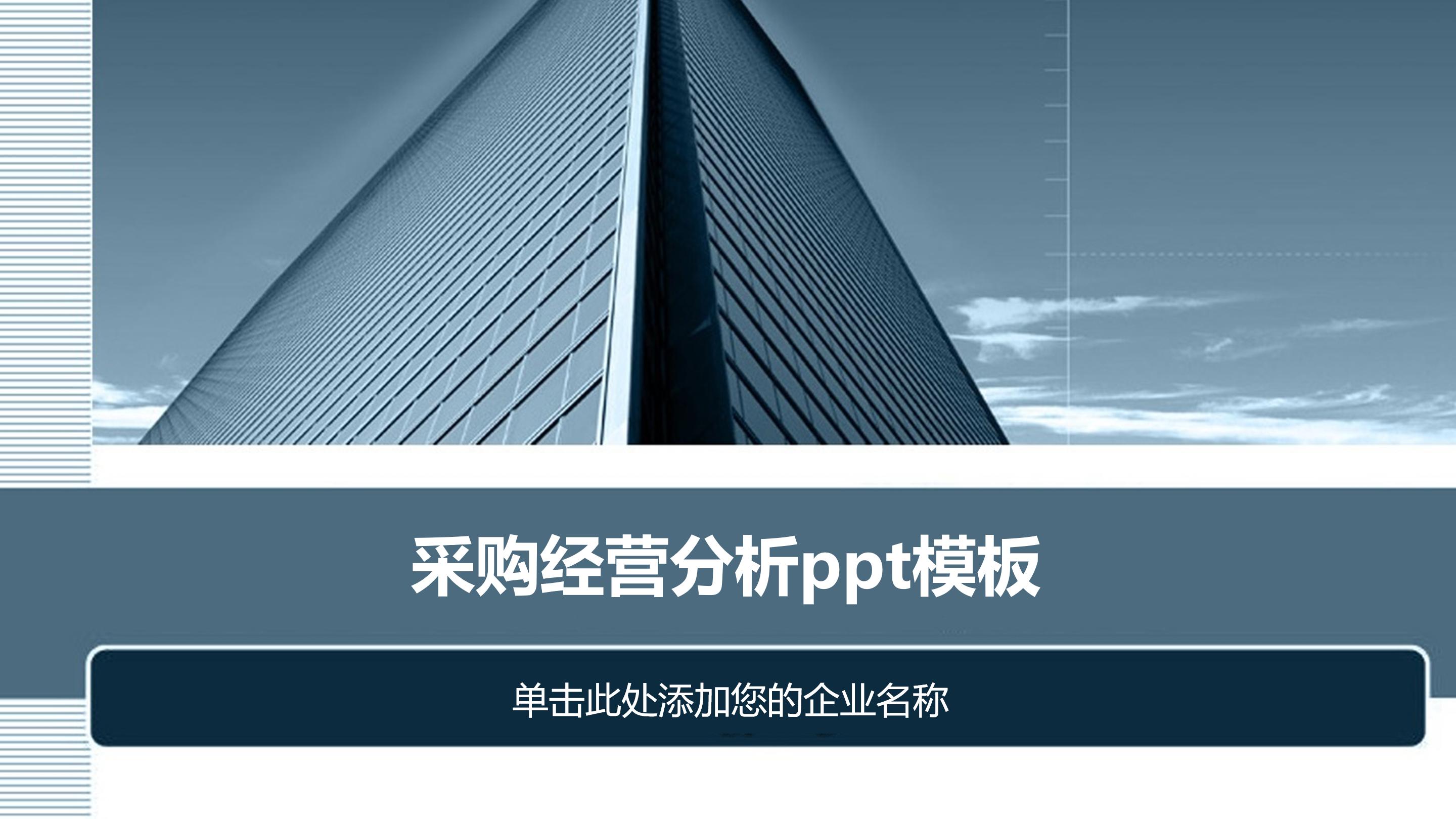 采购经营分析ppt模板