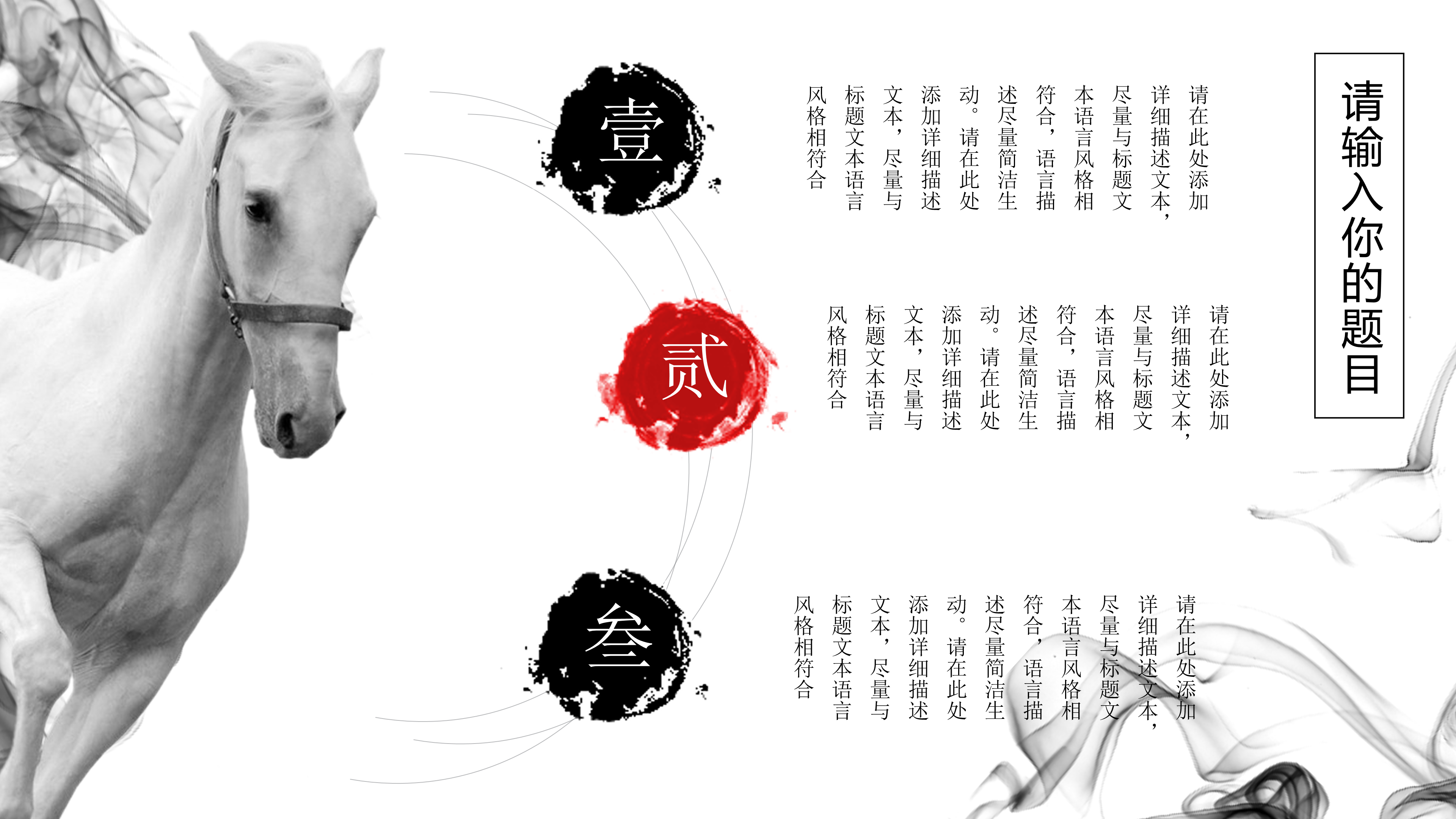 中国风水墨千里马招聘ppt模板