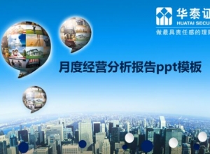 月度经营分析报告ppt模板