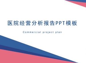医院经营分析报告ppt模板