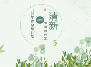 清新绿色工作汇报PPT模板
