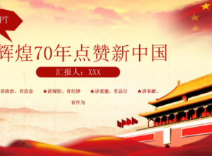 宏伟壮丽山水画背景建国70周年党政PPT模板