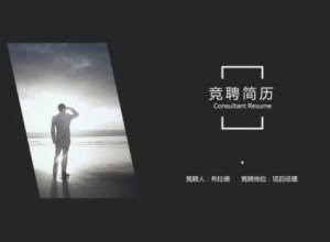 简约黑灰竞聘简历PPT模板