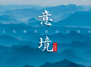 淡雅远山国风意境PPT模板