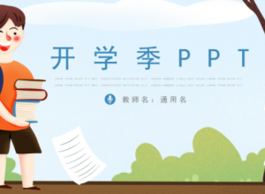 可爱卡通动画背景点缀开学季班会课件PPT模板