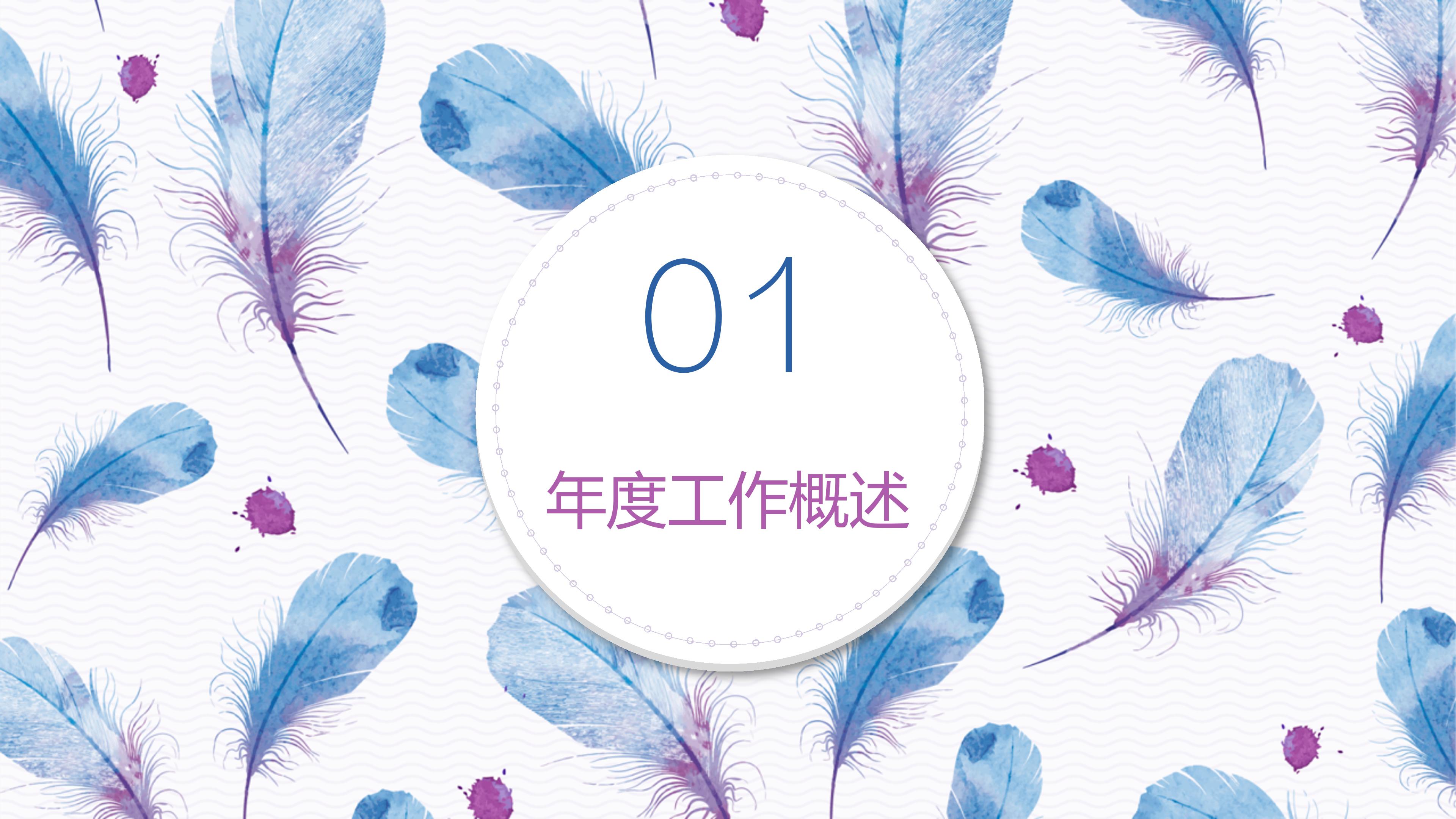 时尚水彩羽毛点缀年度工作汇报PPT模板