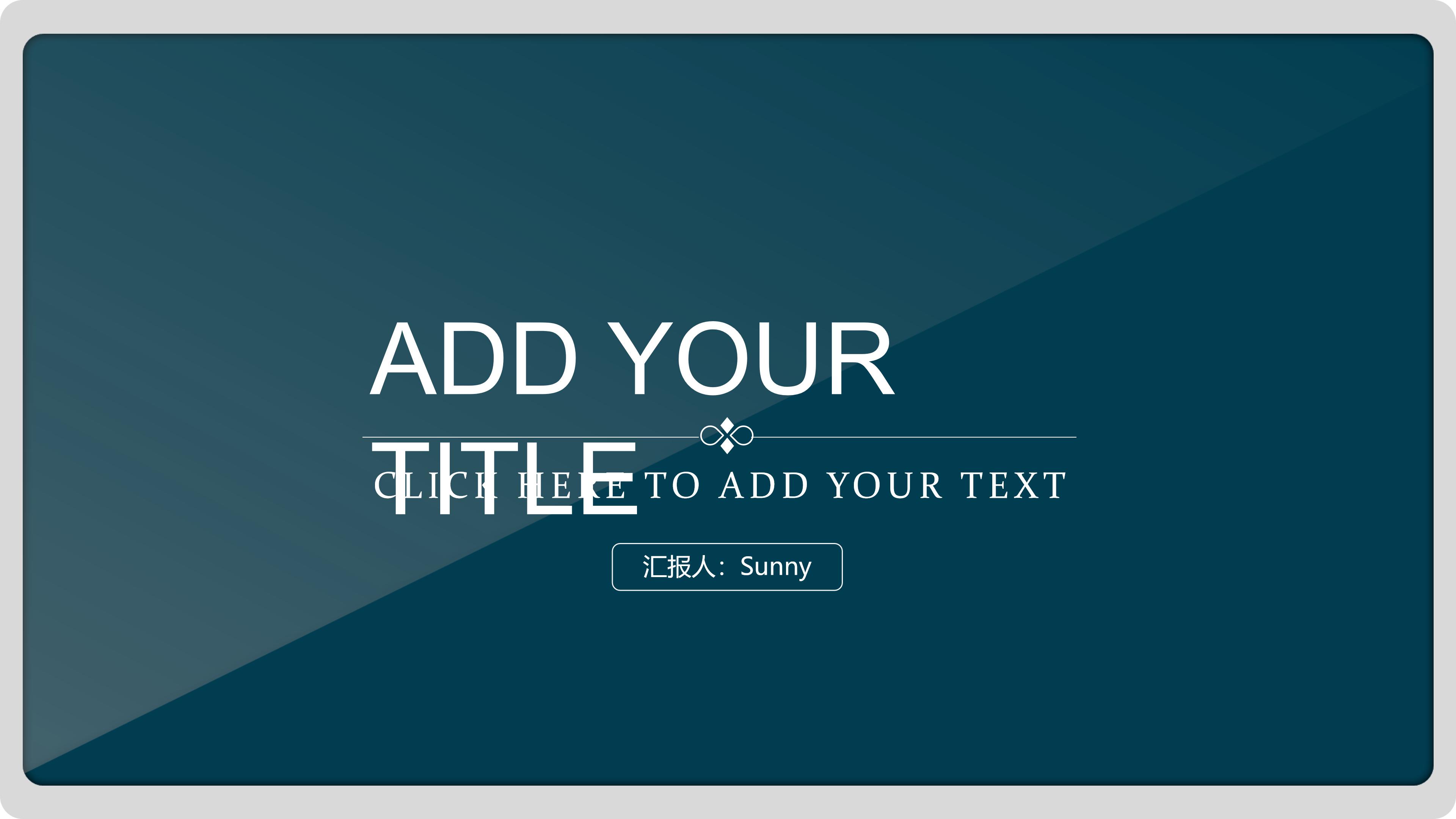 高端简洁大气商务范公司工作汇报PPT模板