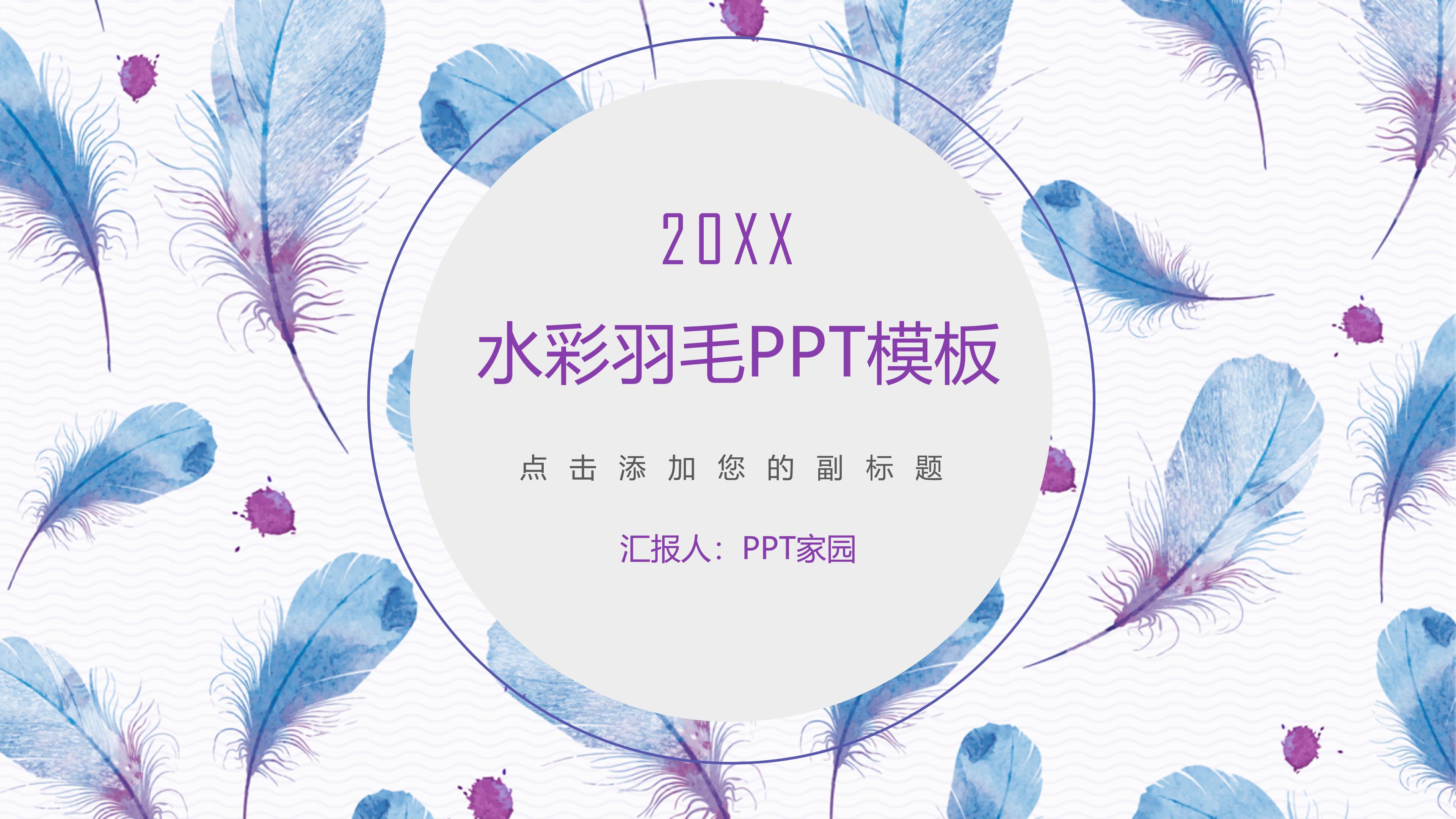 时尚水彩羽毛点缀年度工作汇报PPT模板