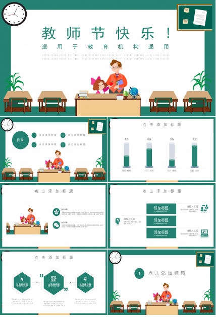 简洁卡通动画背景教师节PPT模板