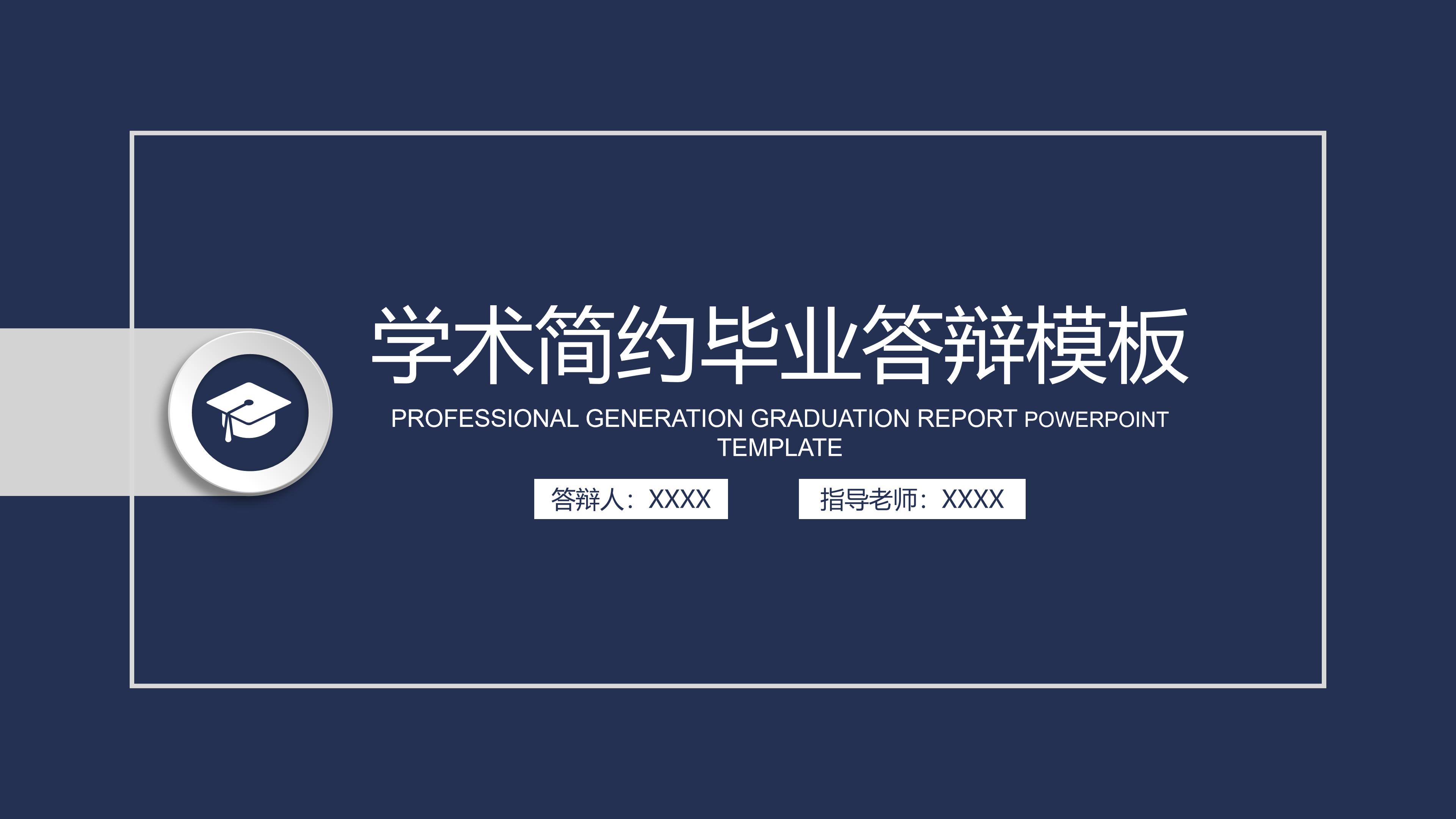 高端稳重简洁纯色背景毕业论文答辩PPT模板