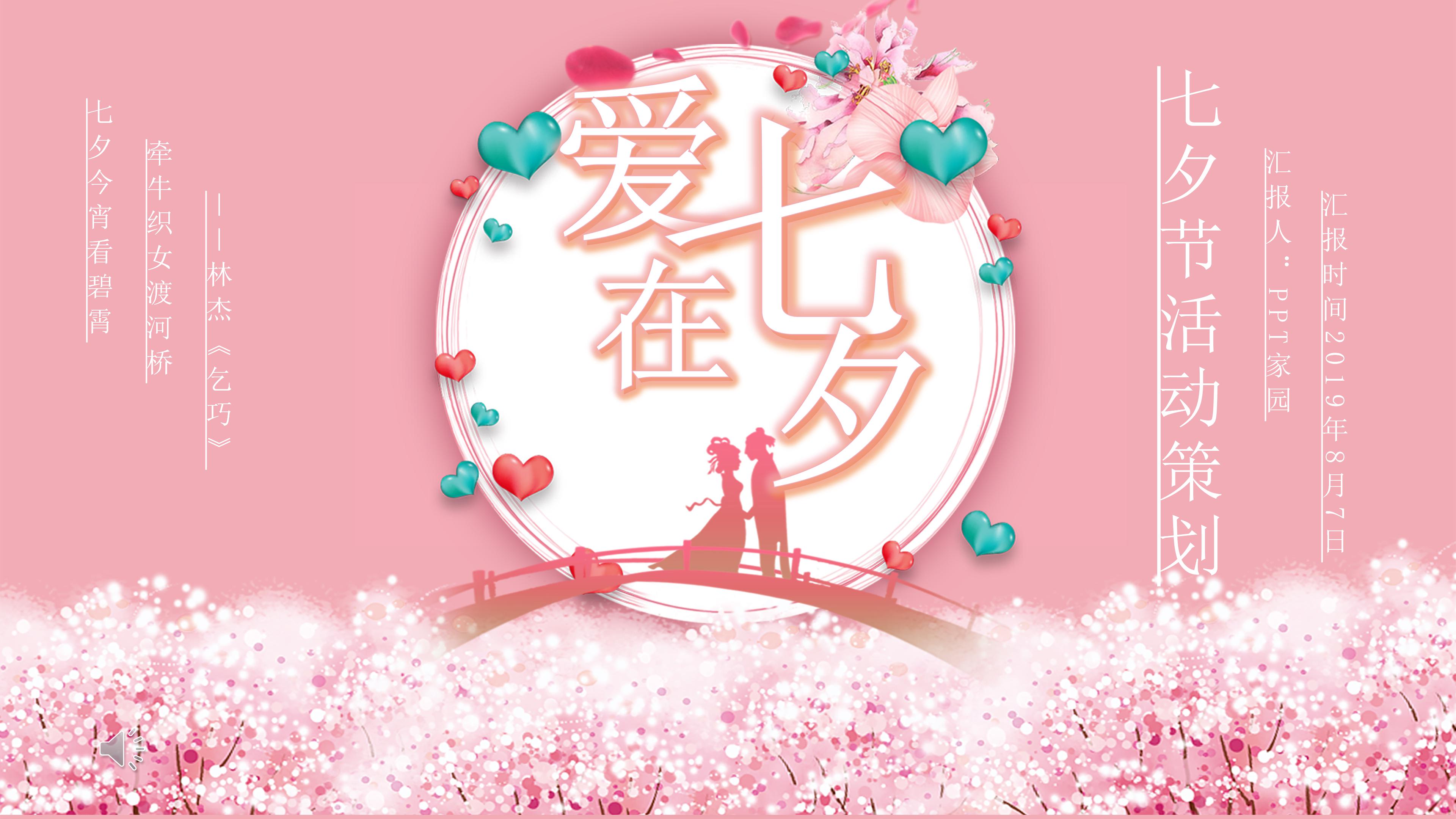 温馨粉嫩花海背景七夕节活动策划案PPT模板