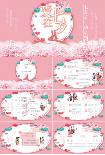 温馨粉嫩花海背景七夕节活动策划案PPT模板